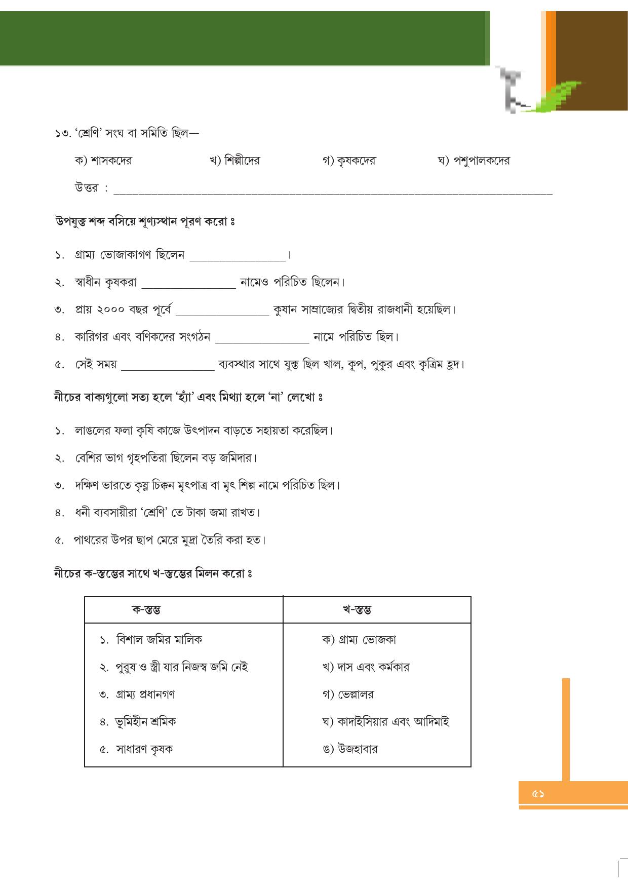 Tripura Board Class 6 Social Science Bengali Version Workbooks - Page 51