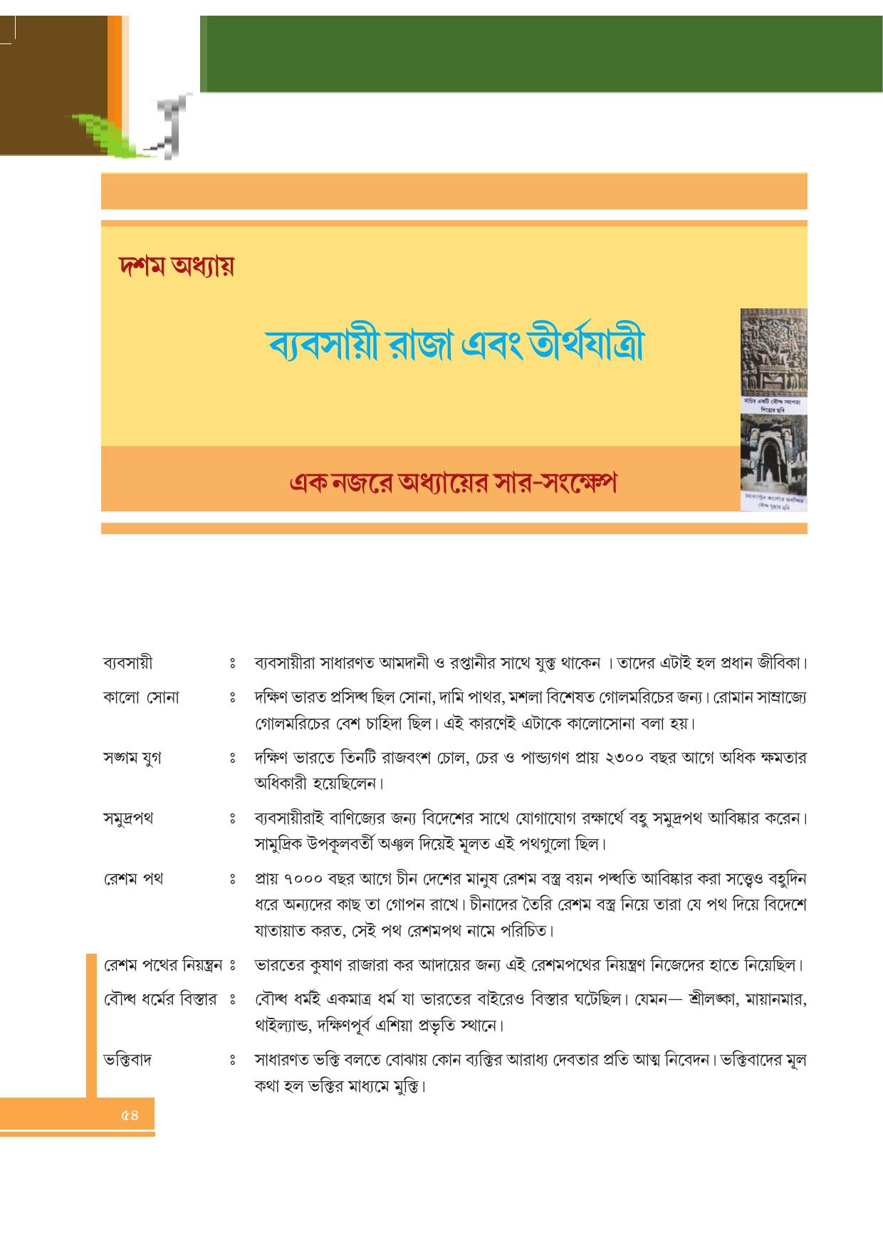 Tripura Board Class 6 Social Science Bengali Version Workbooks - Page 54