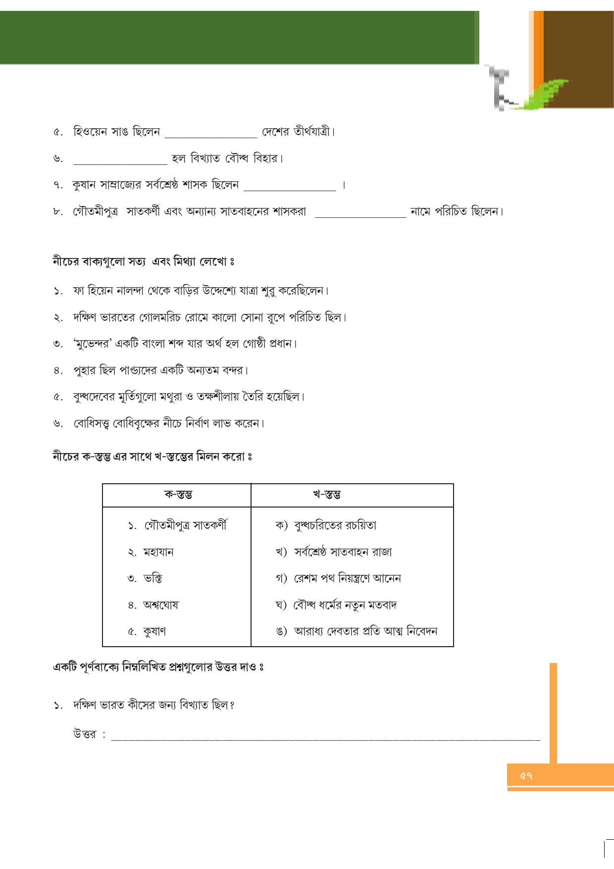 Tripura Board Class 6 Social Science Bengali Version Workbooks - Page 57