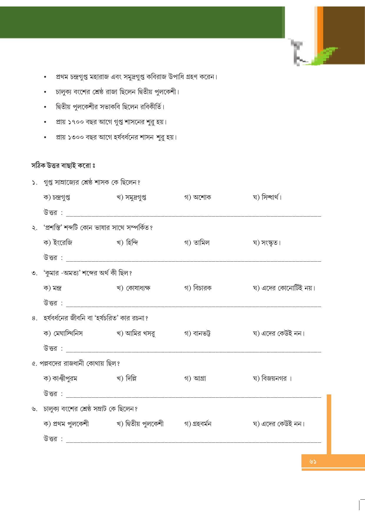 Tripura Board Class 6 Social Science Bengali Version Workbooks - Page 61