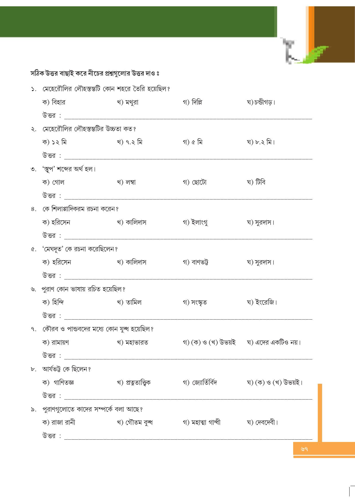 Tripura Board Class 6 Social Science Bengali Version Workbooks - Page 67