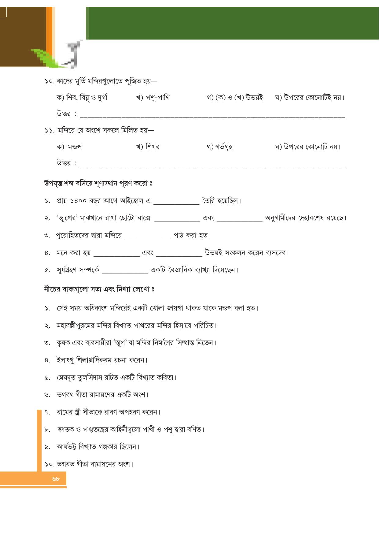 Tripura Board Class 6 Social Science Bengali Version Workbooks - Page 68