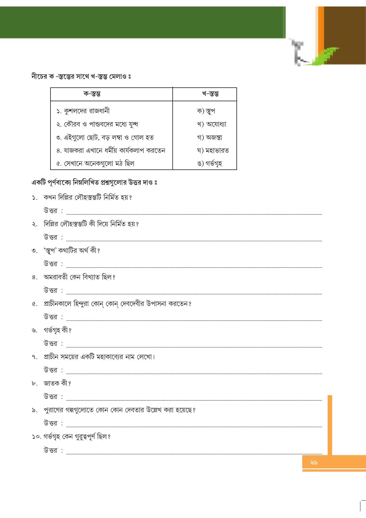 Tripura Board Class 6 Social Science Bengali Version Workbooks - Page 69