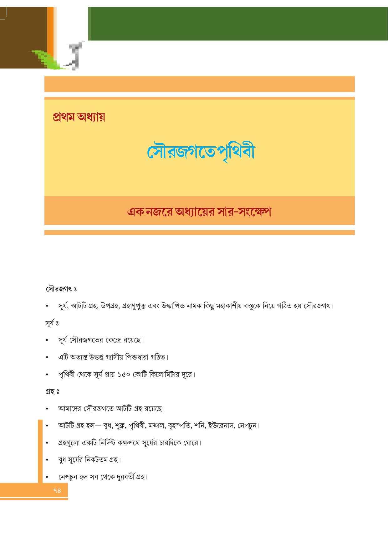 Tripura Board Class 6 Social Science Bengali Version Workbooks - Page 74