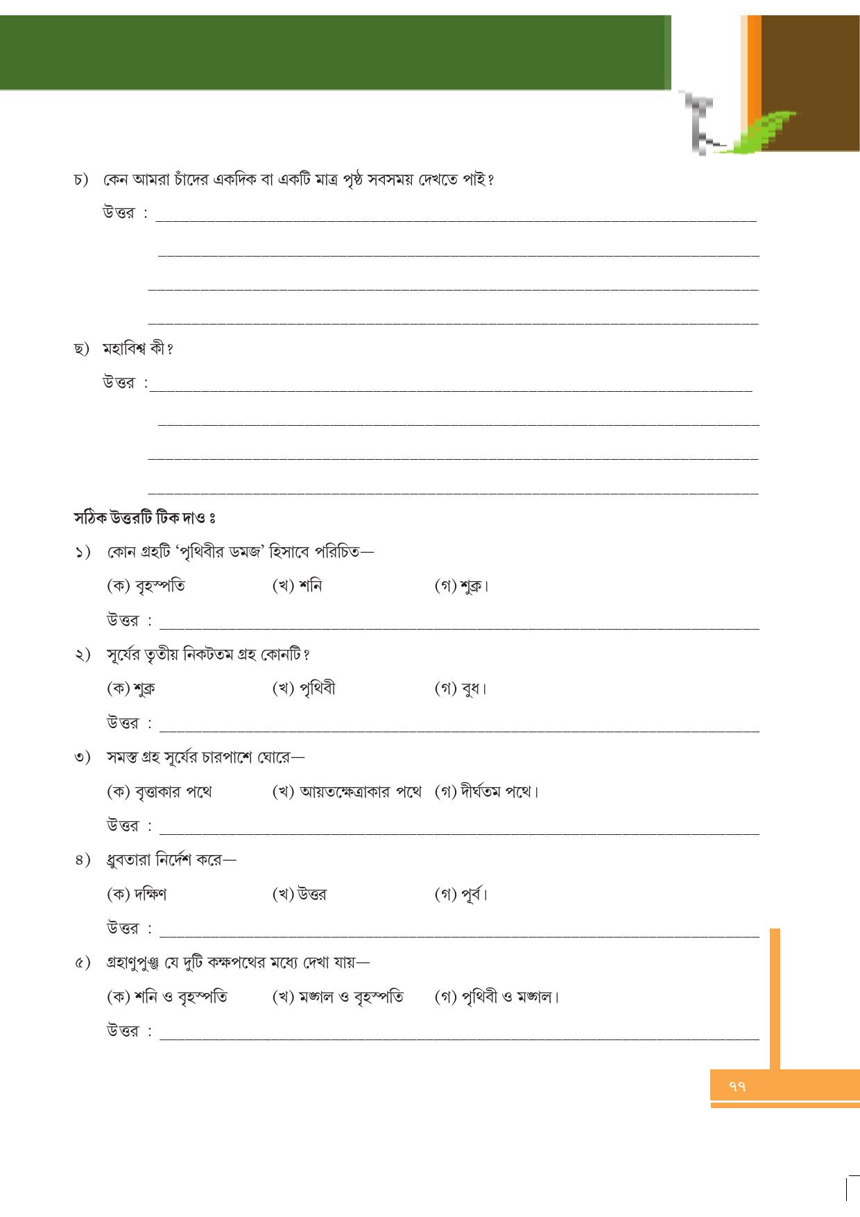 Tripura Board Class 6 Social Science Bengali Version Workbooks - Page 77