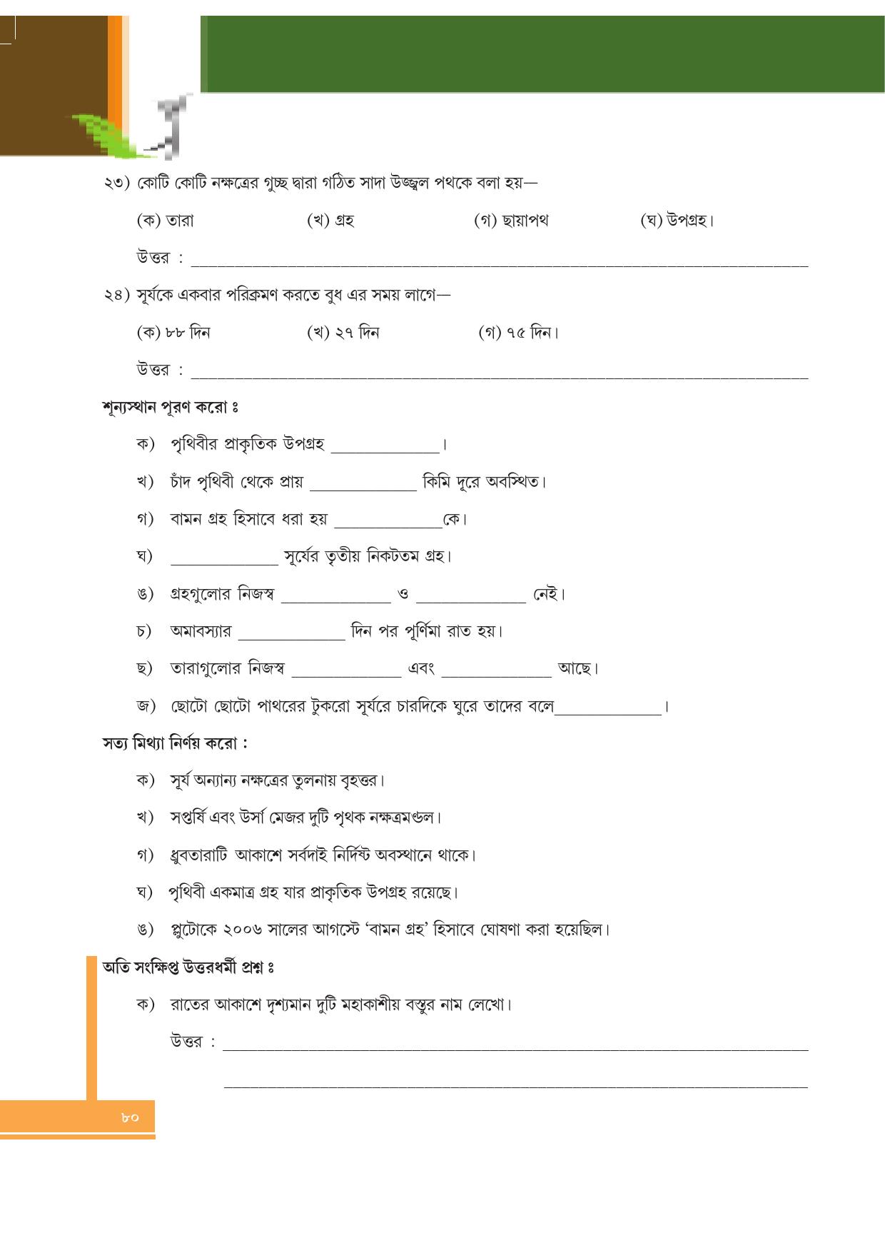 Tripura Board Class 6 Social Science Bengali Version Workbooks - Page 80