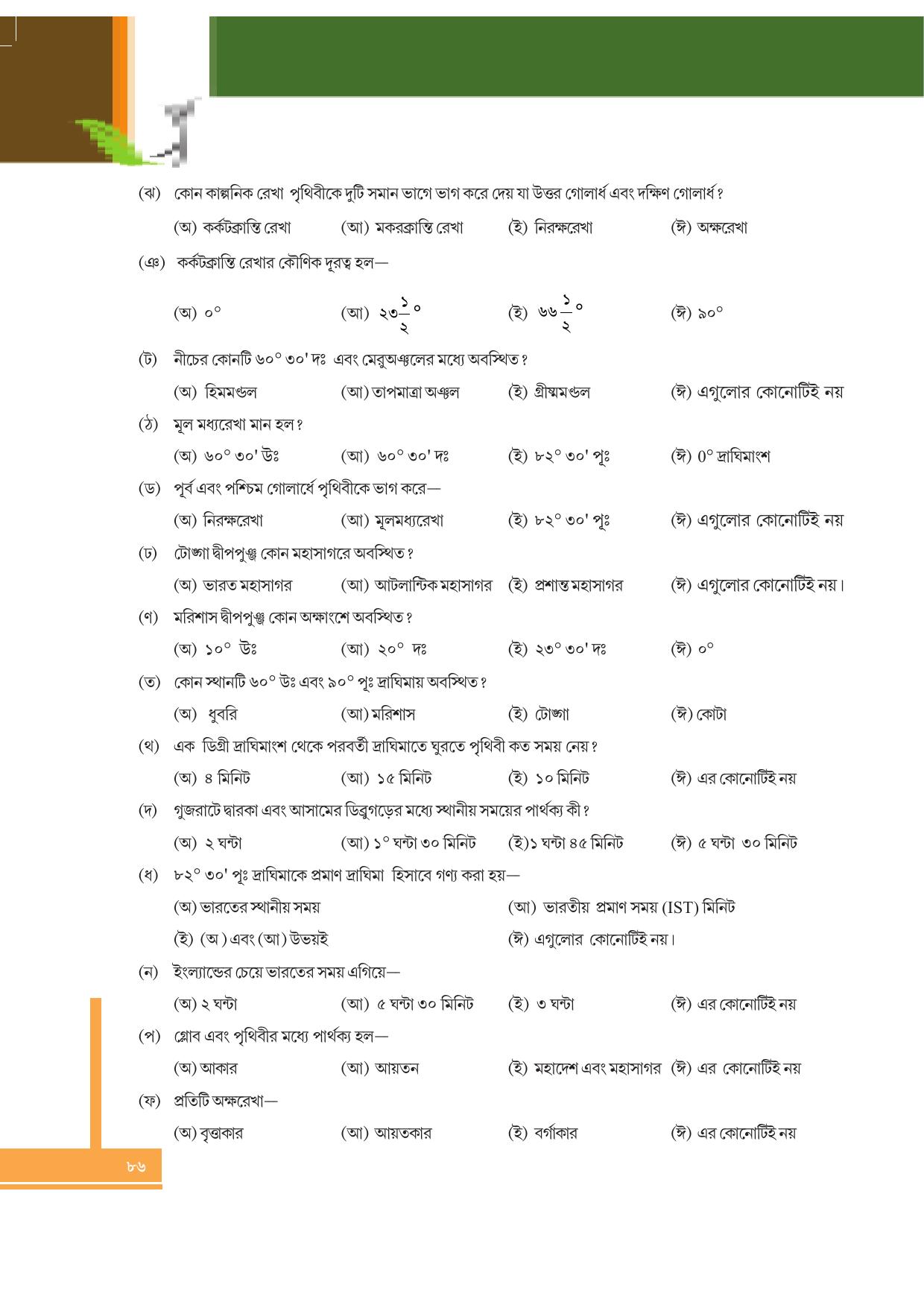 Tripura Board Class 6 Social Science Bengali Version Workbooks - Page 86