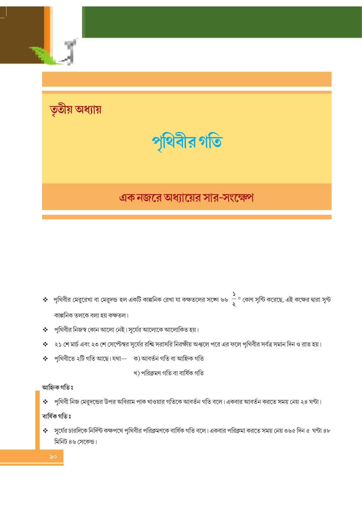 Tripura Board Class 6 Social Science Bengali Version Workbooks - Page 90