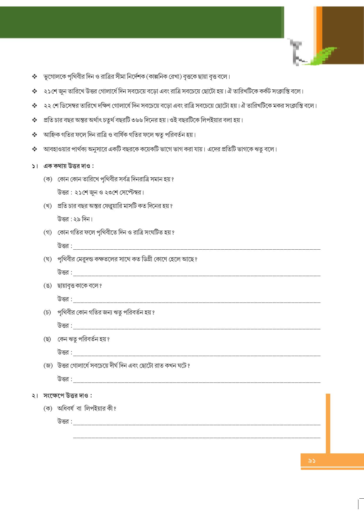 Tripura Board Class 6 Social Science Bengali Version Workbooks - Page 91