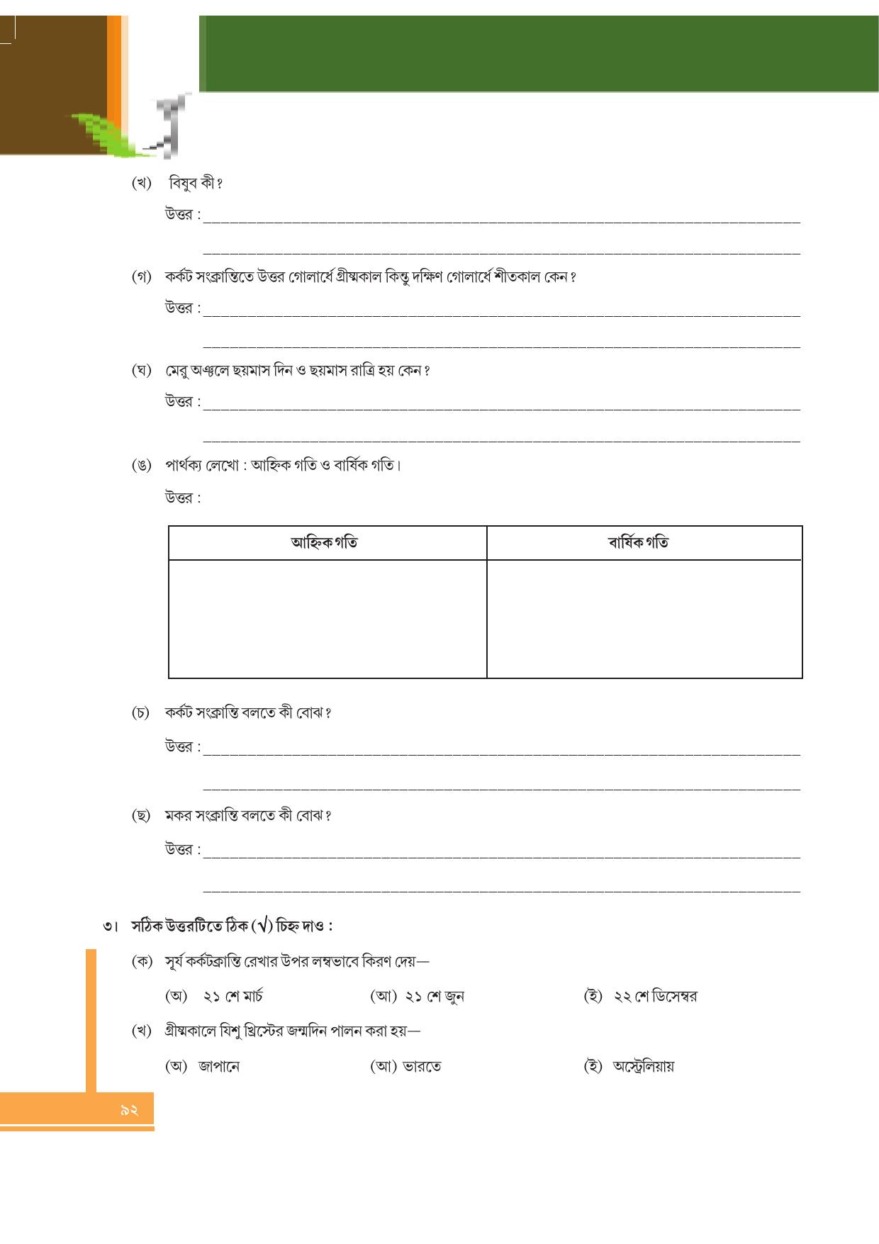 Tripura Board Class 6 Social Science Bengali Version Workbooks - Page 92