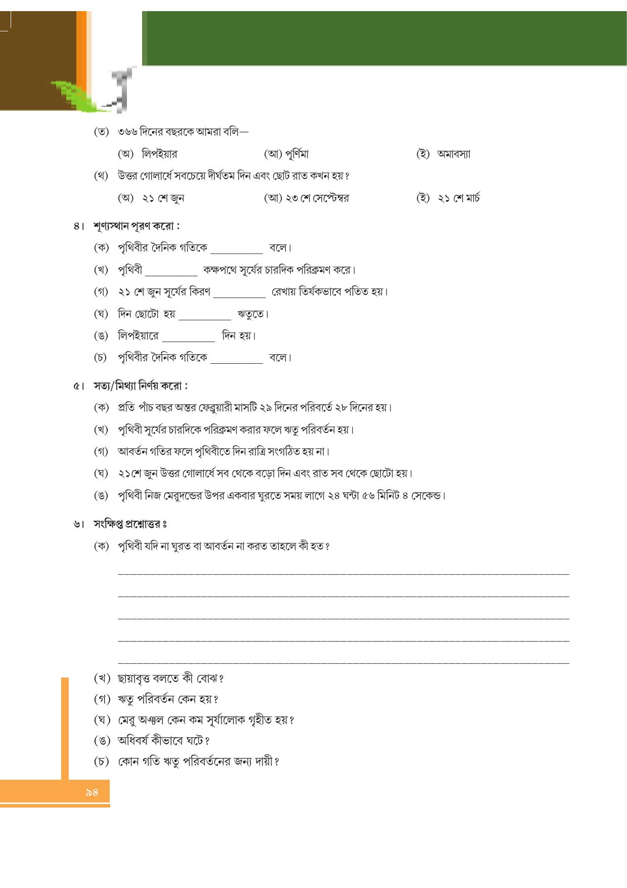 Tripura Board Class 6 Social Science Bengali Version Workbooks - Page 94