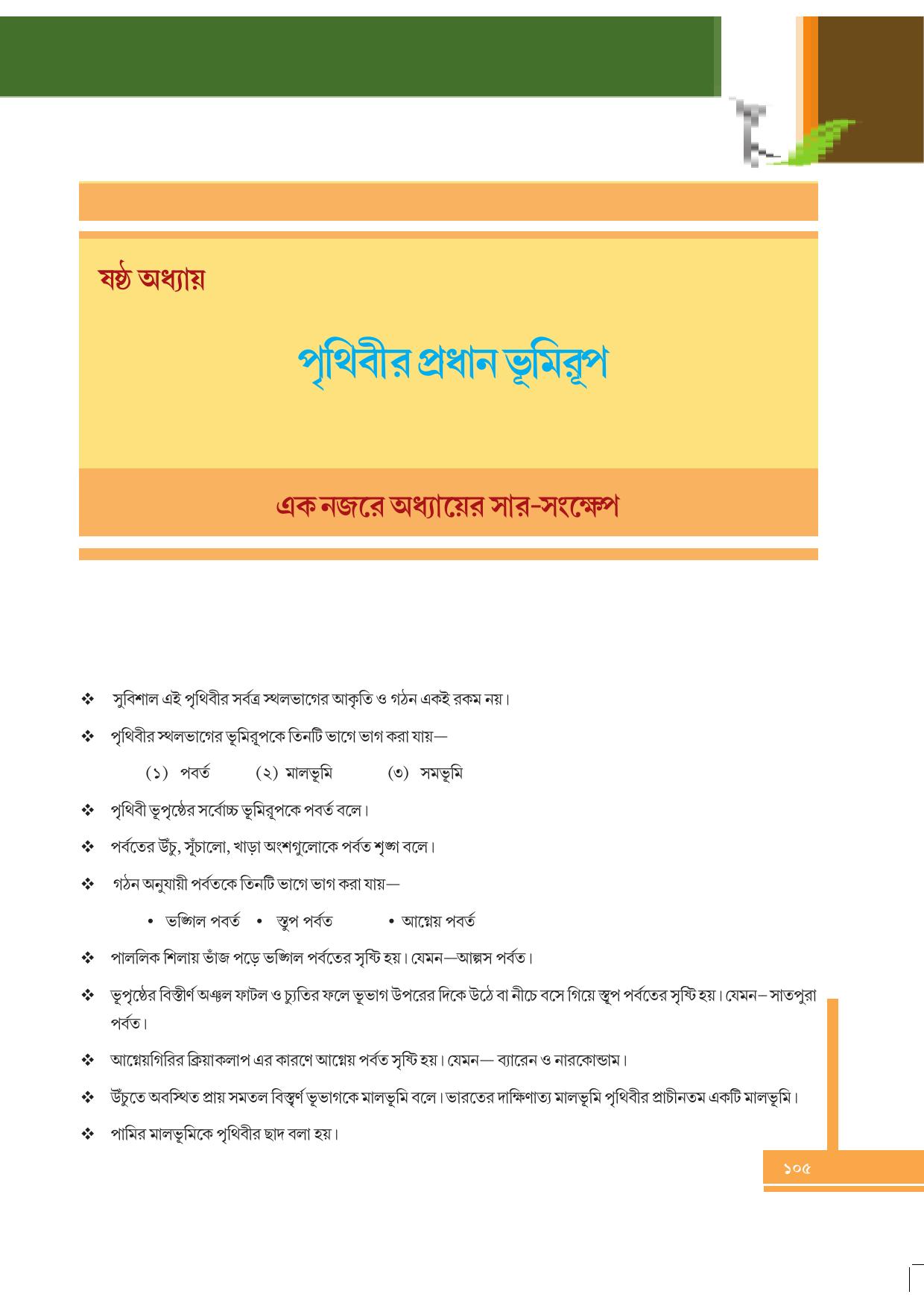 Tripura Board Class 6 Social Science Bengali Version Workbooks - Page 105