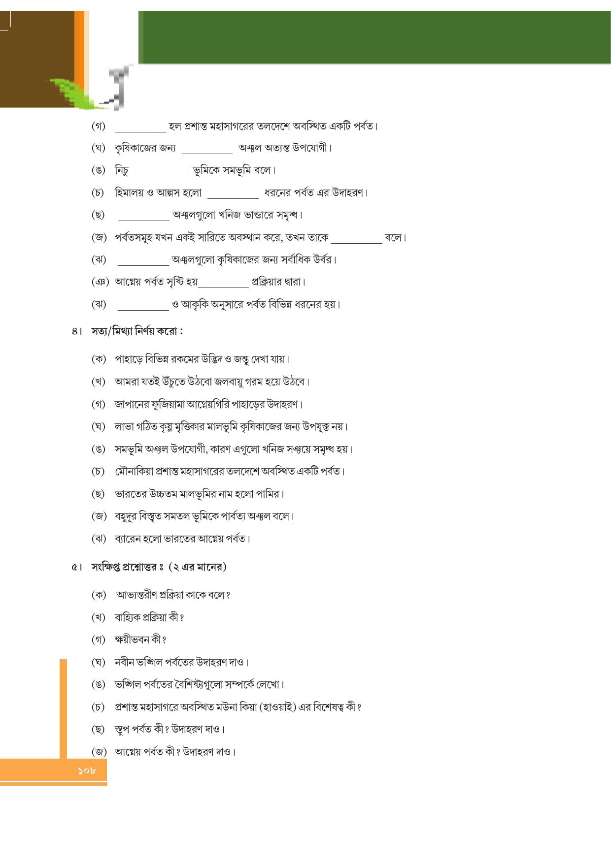 Tripura Board Class 6 Social Science Bengali Version Workbooks - Page 108
