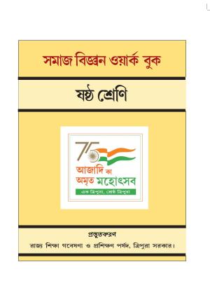 Tripura Board Class 6 Social Science Bengali Version Workbooks
