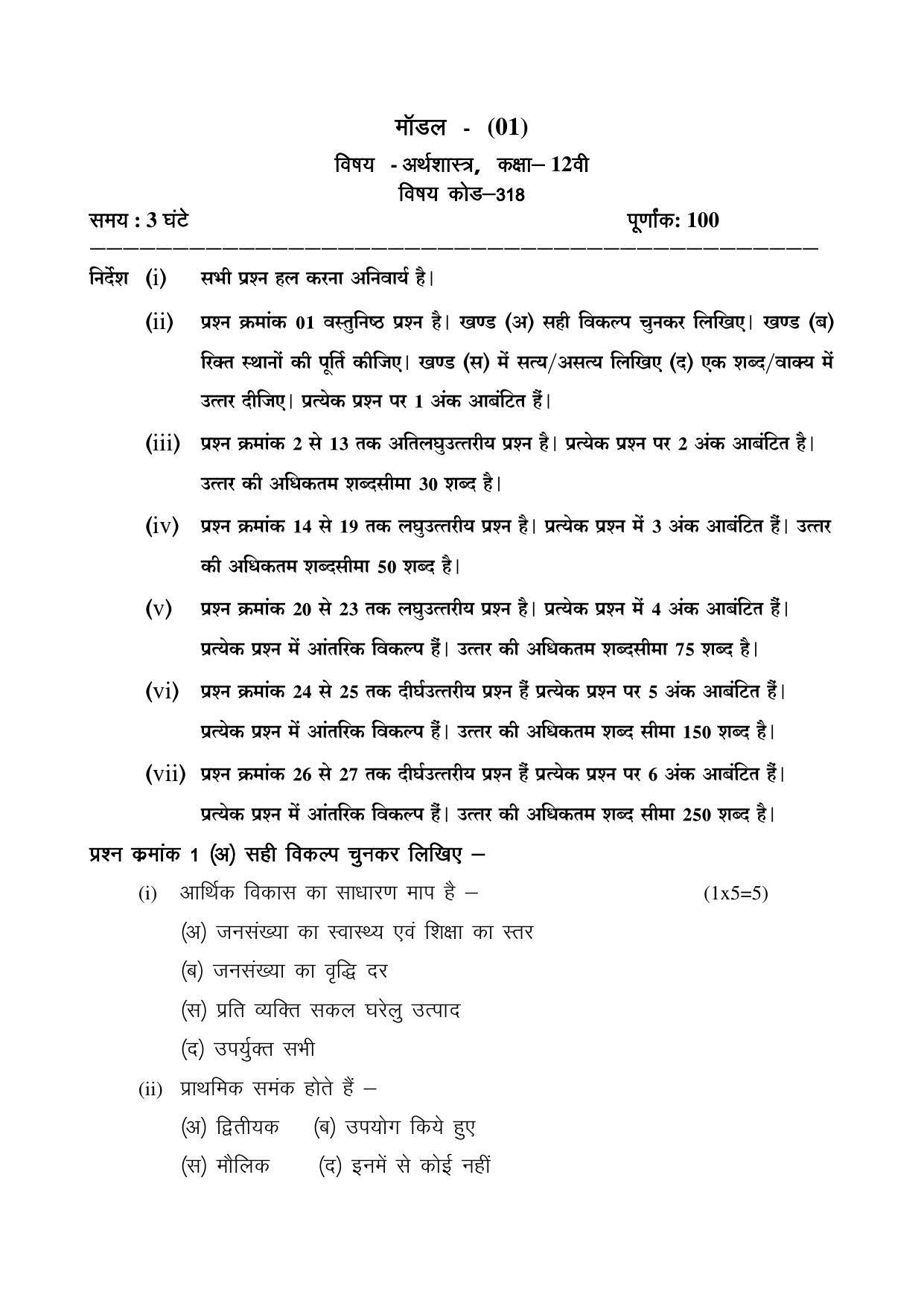 CGSOS Class 12 Economics Paper I Model Paper - Page 1