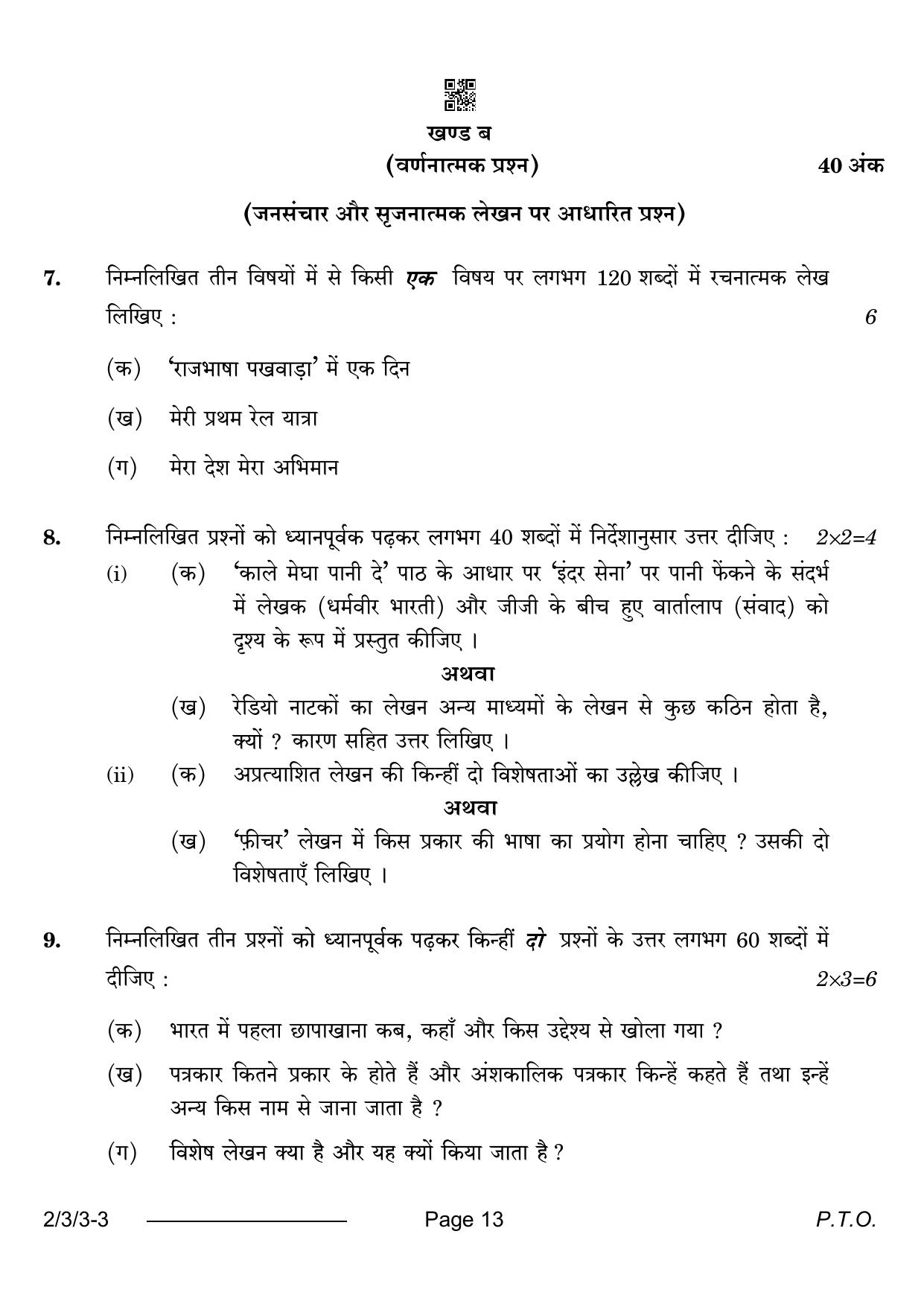 CBSE Class 12 2-3-3 Hindi Core 2024 Question Paper - Page 13