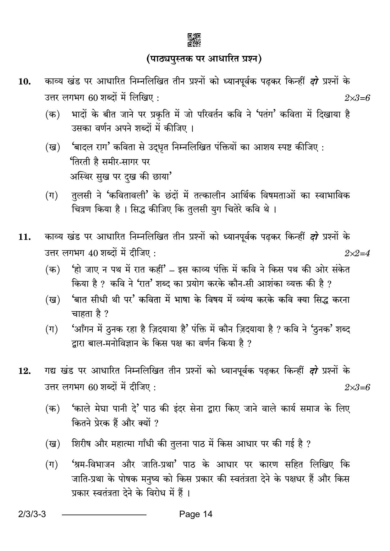 CBSE Class 12 2-3-3 Hindi Core 2024 Question Paper - Page 14
