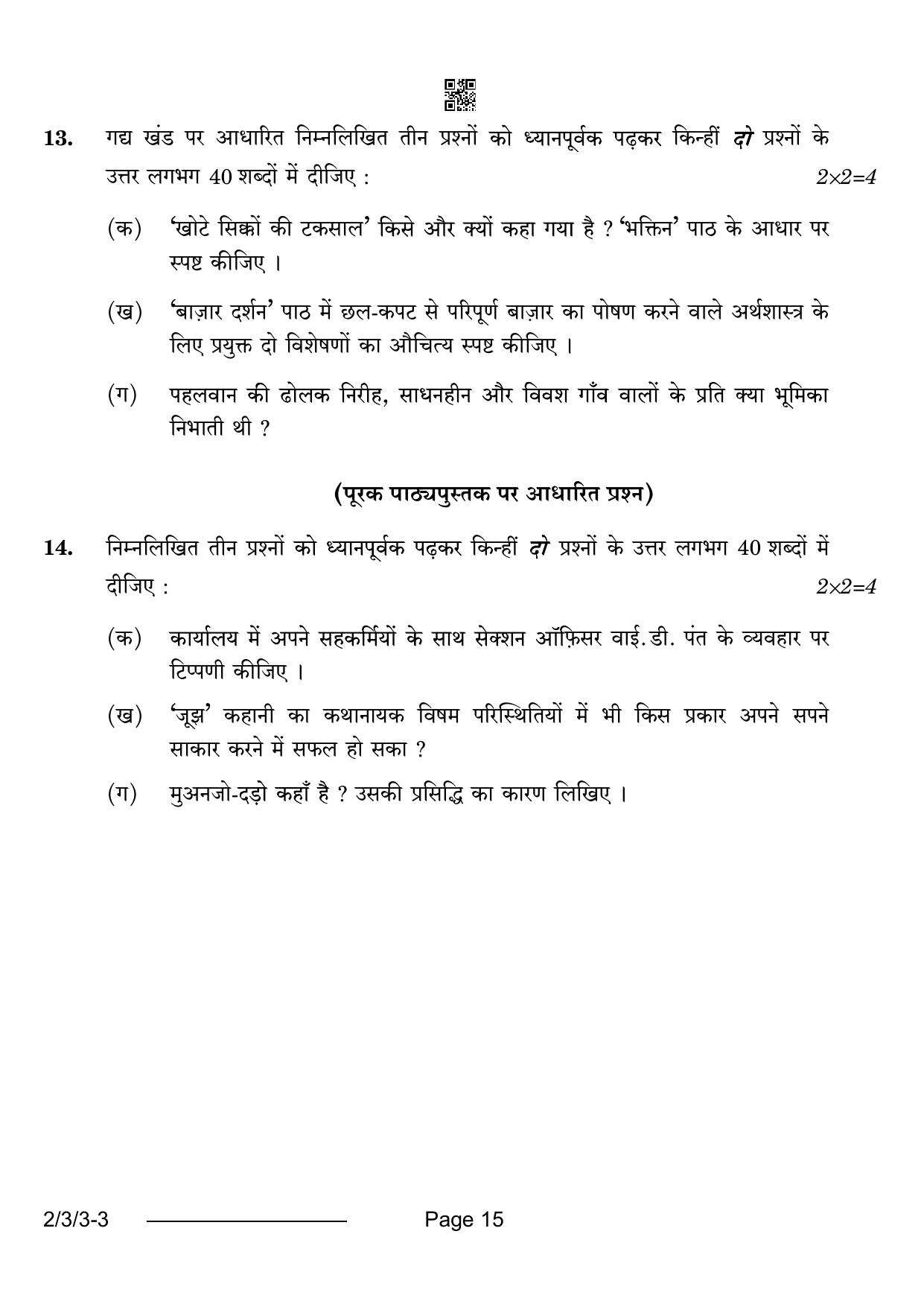 CBSE Class 12 2-3-3 Hindi Core 2024 Question Paper - Page 15