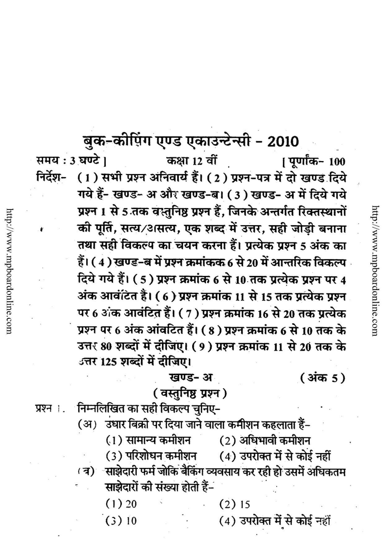 MP Board Class 12 Book Keeping And Accountency (Hindi Medium) 2010 Question Paper - Page 1