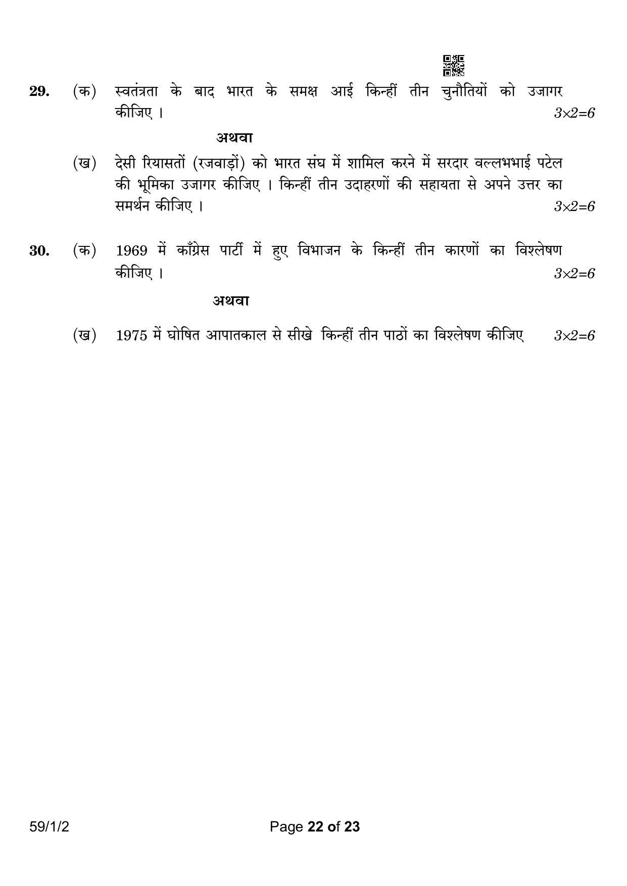 CBSE Class 12 59-1-2 Political Science 2023 Question Paper - Page 22