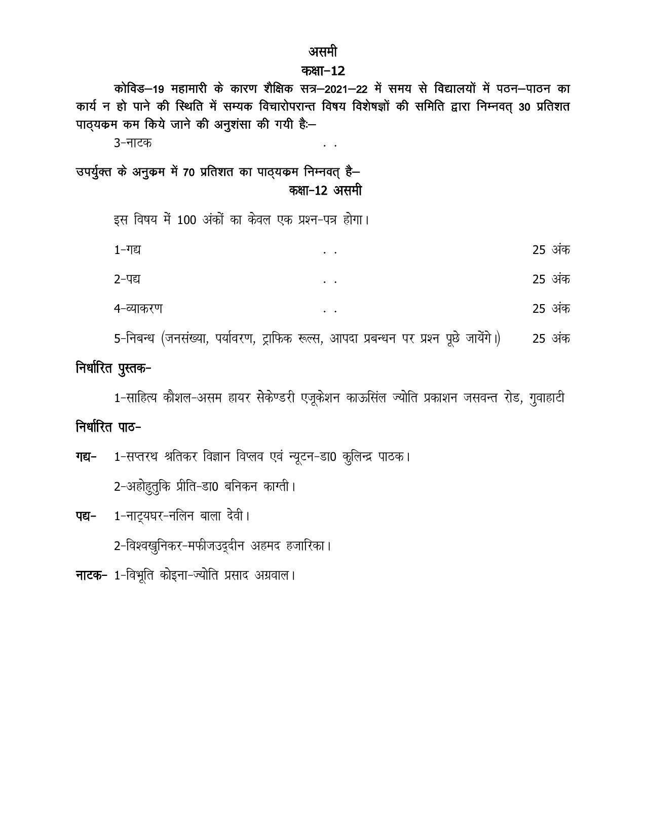UP Board Class 12 Syllabus Assamese - Page 1