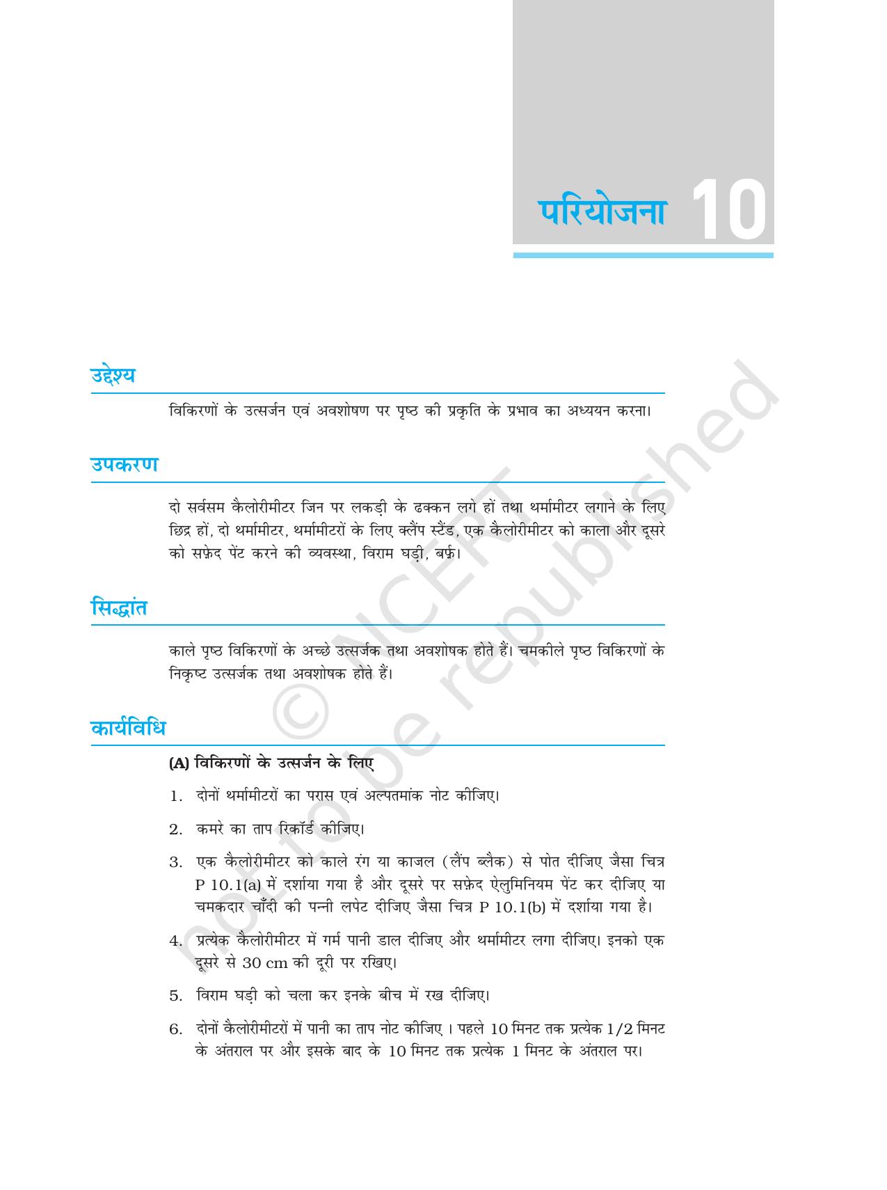 NCERT Laboratory Manuals for Class XI भौतिकी - परियोजना (10 & 11) - Page 1