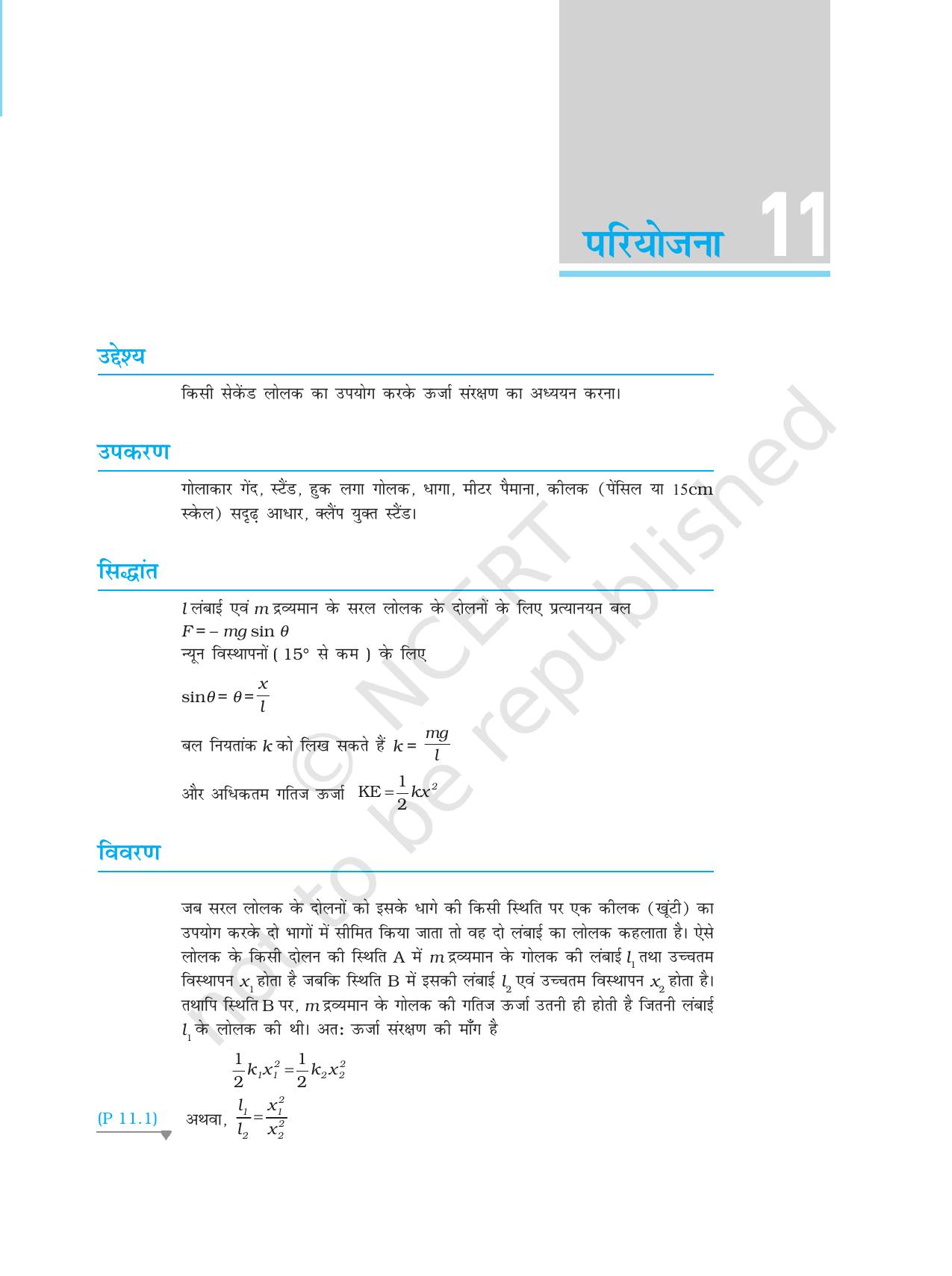 NCERT Laboratory Manuals for Class XI भौतिकी - परियोजना (10 & 11) - Page 5