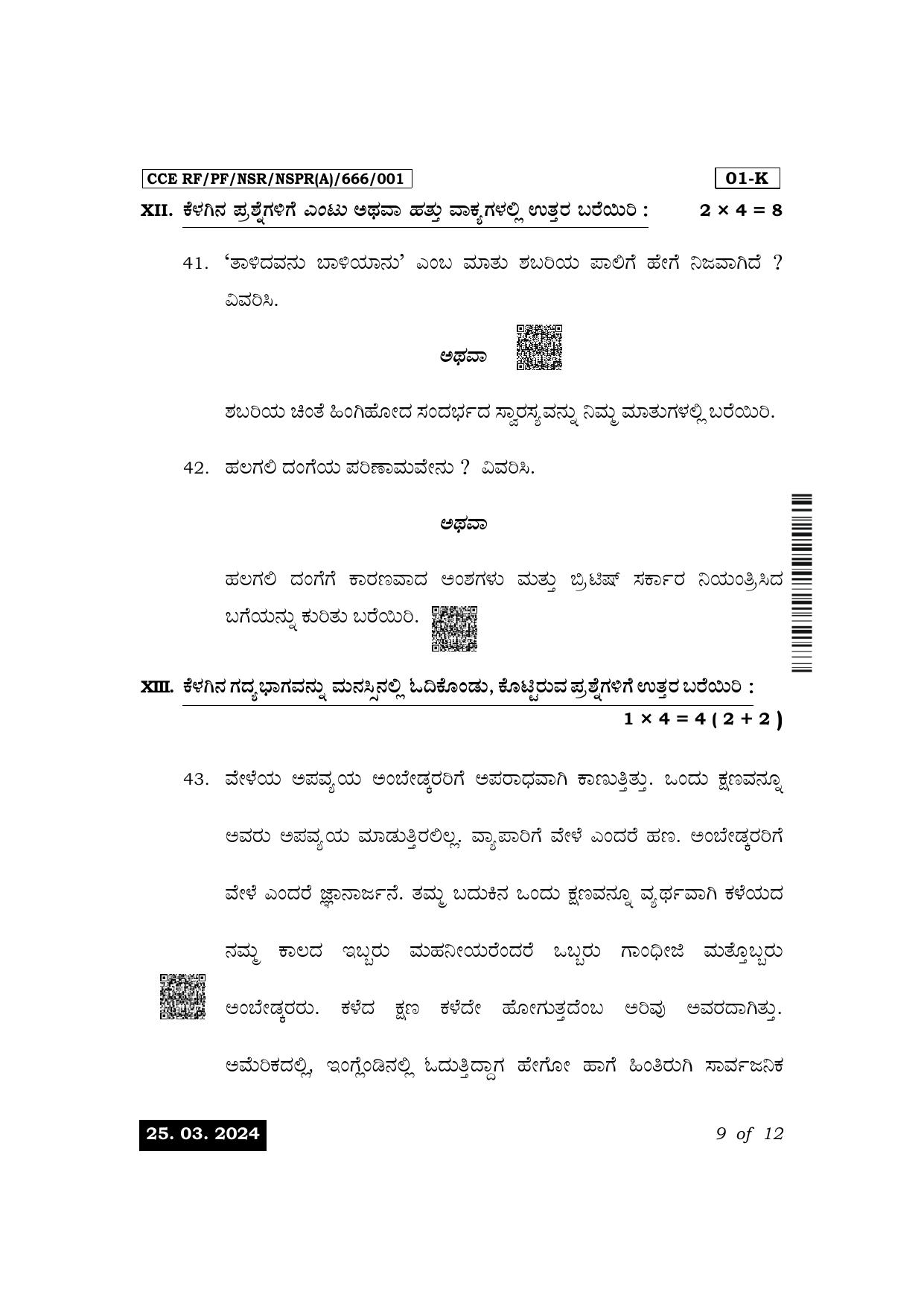 Karnataka SSLC First Language Kannada Exam 1 Question Paper 2024 (A Version) - Page 9