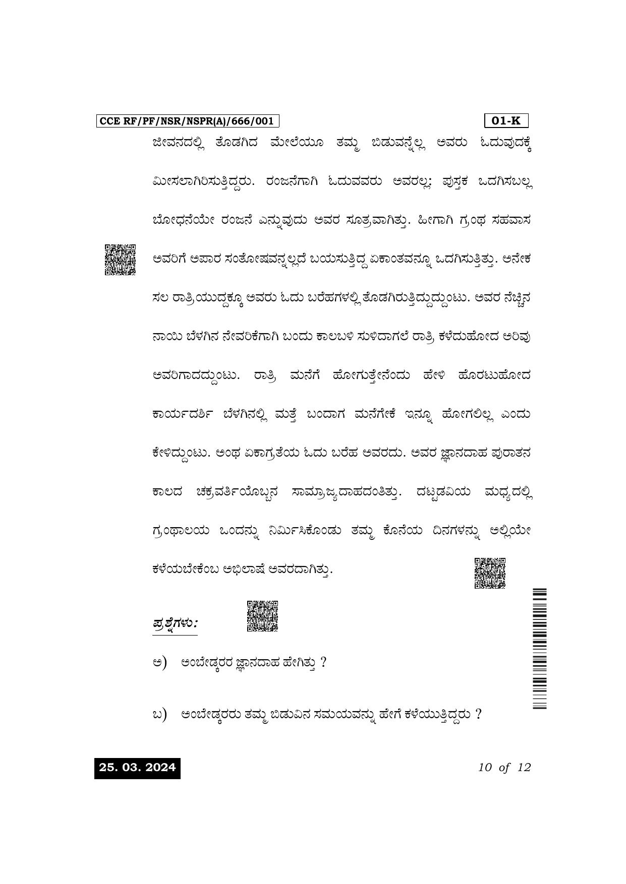 Karnataka SSLC First Language Kannada Exam 1 Question Paper 2024 (A Version) - Page 10