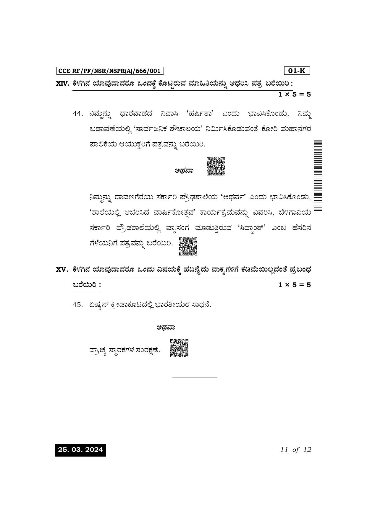 Karnataka SSLC First Language Kannada Exam 1 Question Paper 2024 (A Version) - Page 11