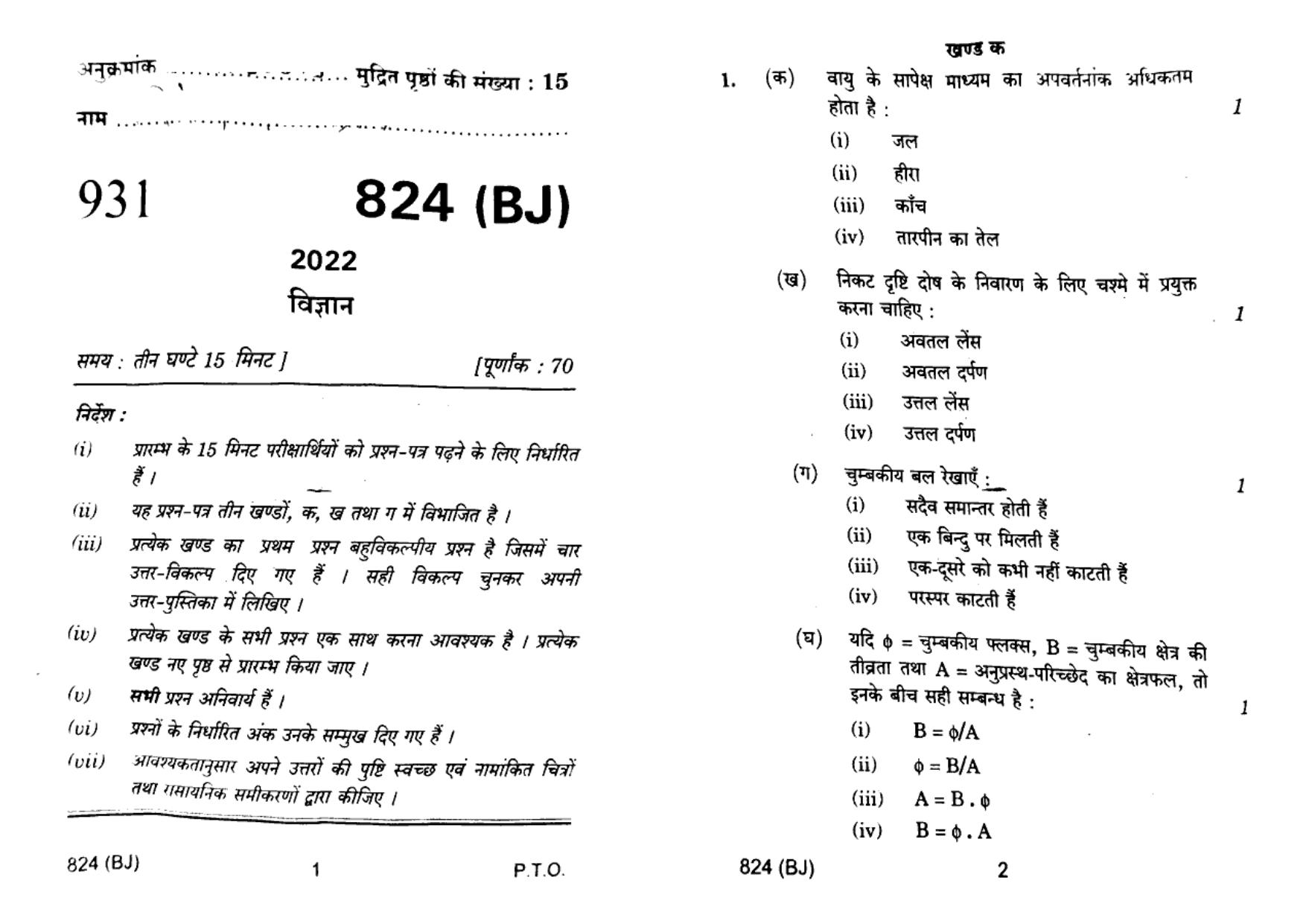 UP Board Previous Year Question Paper Class 10 Science (824 BJ) – 2022 - Page 1