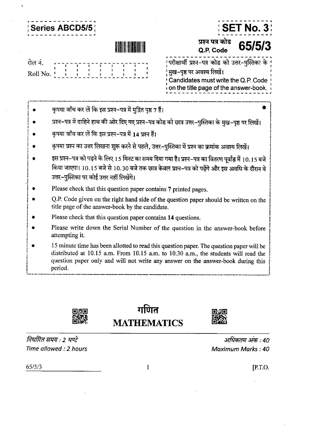 CBSE Class 12 65-5-3 Mathematics 2022 Question Paper - Page 1