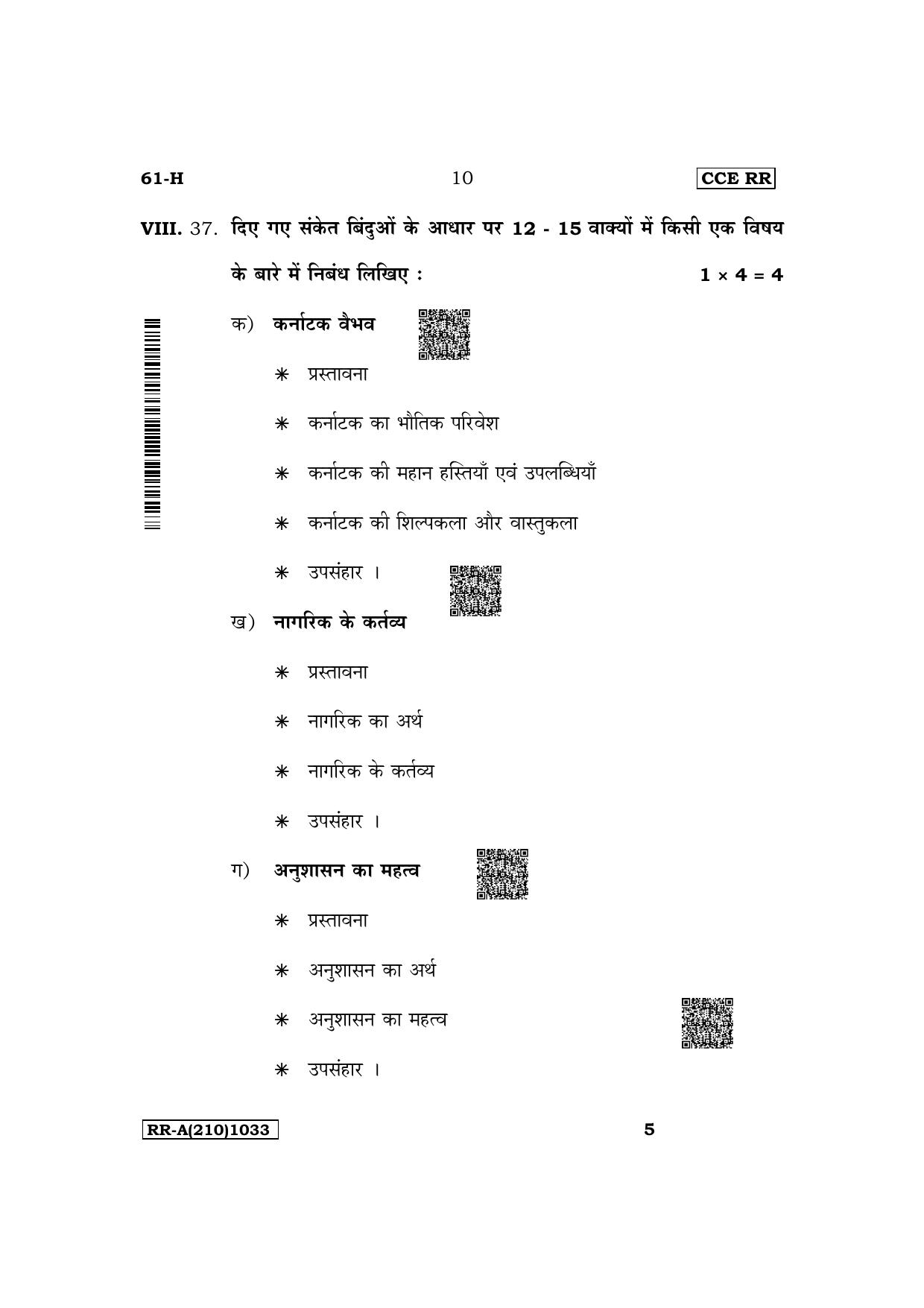 Karnataka SSLC Third Language Hindi Supplementary Exam Question Paper 2023 (A Version) - Page 10