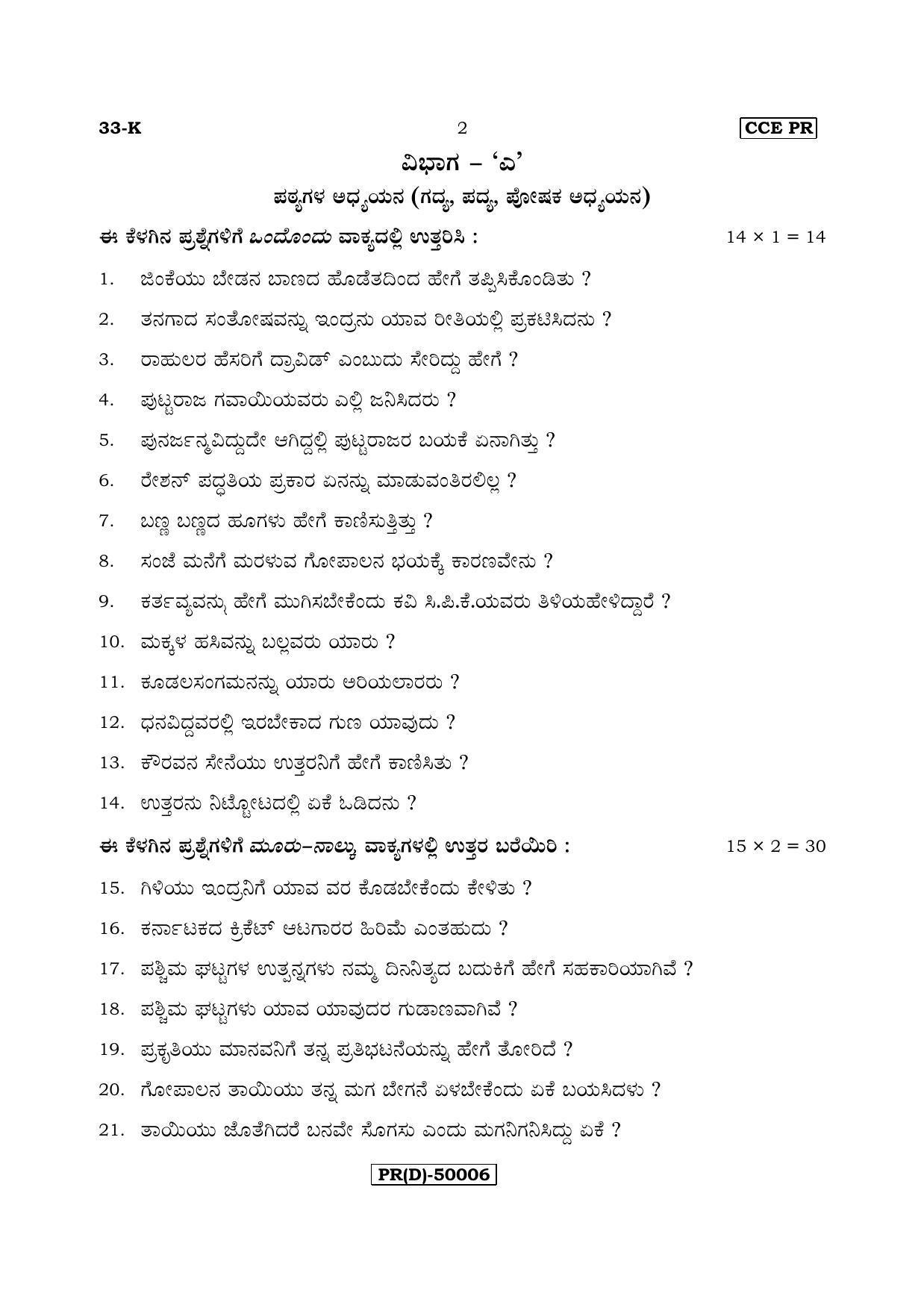 Karnataka SSLC Kannada - Second Language - KANNADA (33-K (PR) (Un-Revised)_26) (Supplementary) June 2018 Question Paper - Page 2