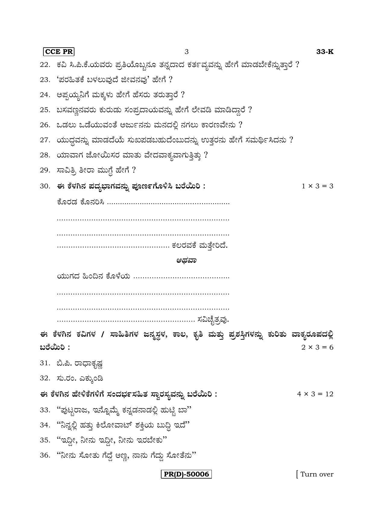 Karnataka SSLC Kannada - Second Language - KANNADA (33-K (PR) (Un-Revised)_26) (Supplementary) June 2018 Question Paper - Page 3