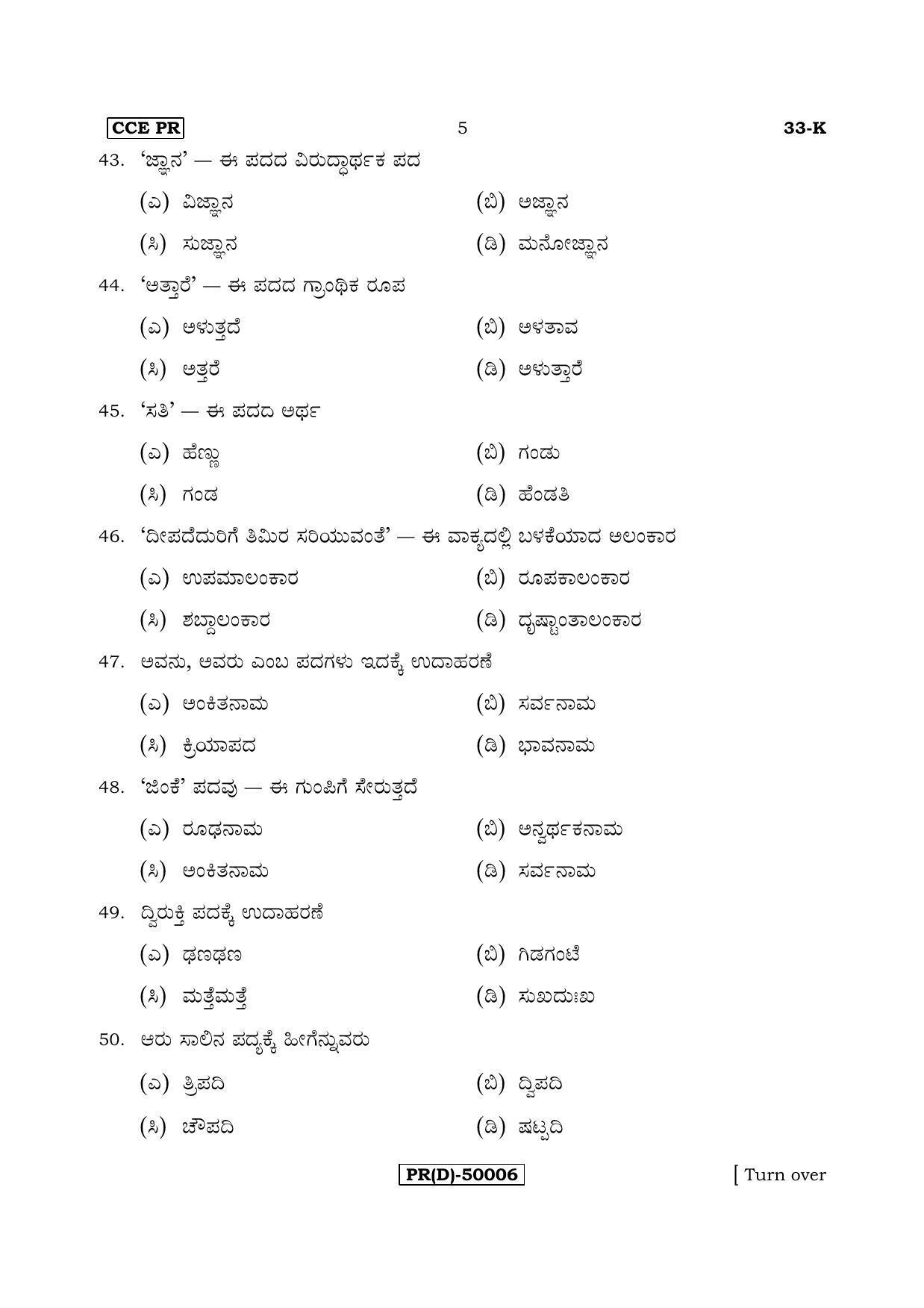 Karnataka SSLC Kannada - Second Language - KANNADA (33-K (PR) (Un-Revised)_26) (Supplementary) June 2018 Question Paper - Page 5