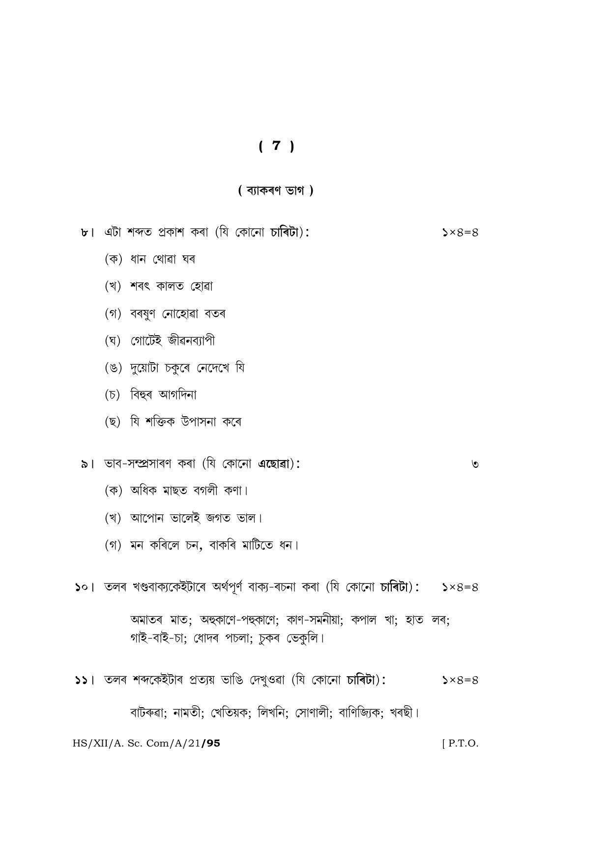 Meghalaya Board (MBOSE) Class 12 ASSAMESE (HS-XII-A. Sc. Com-A-21) 2021 Question Paper - Page 7