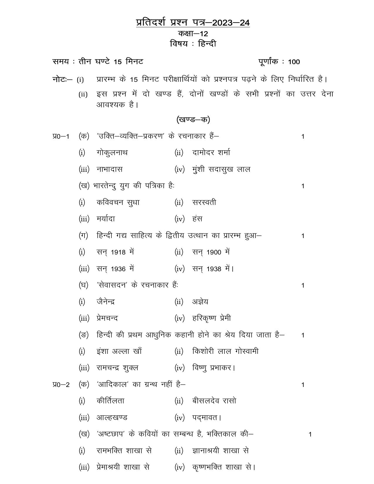UP Board Class 12 Hindi Model Papers 2024 - Page 1