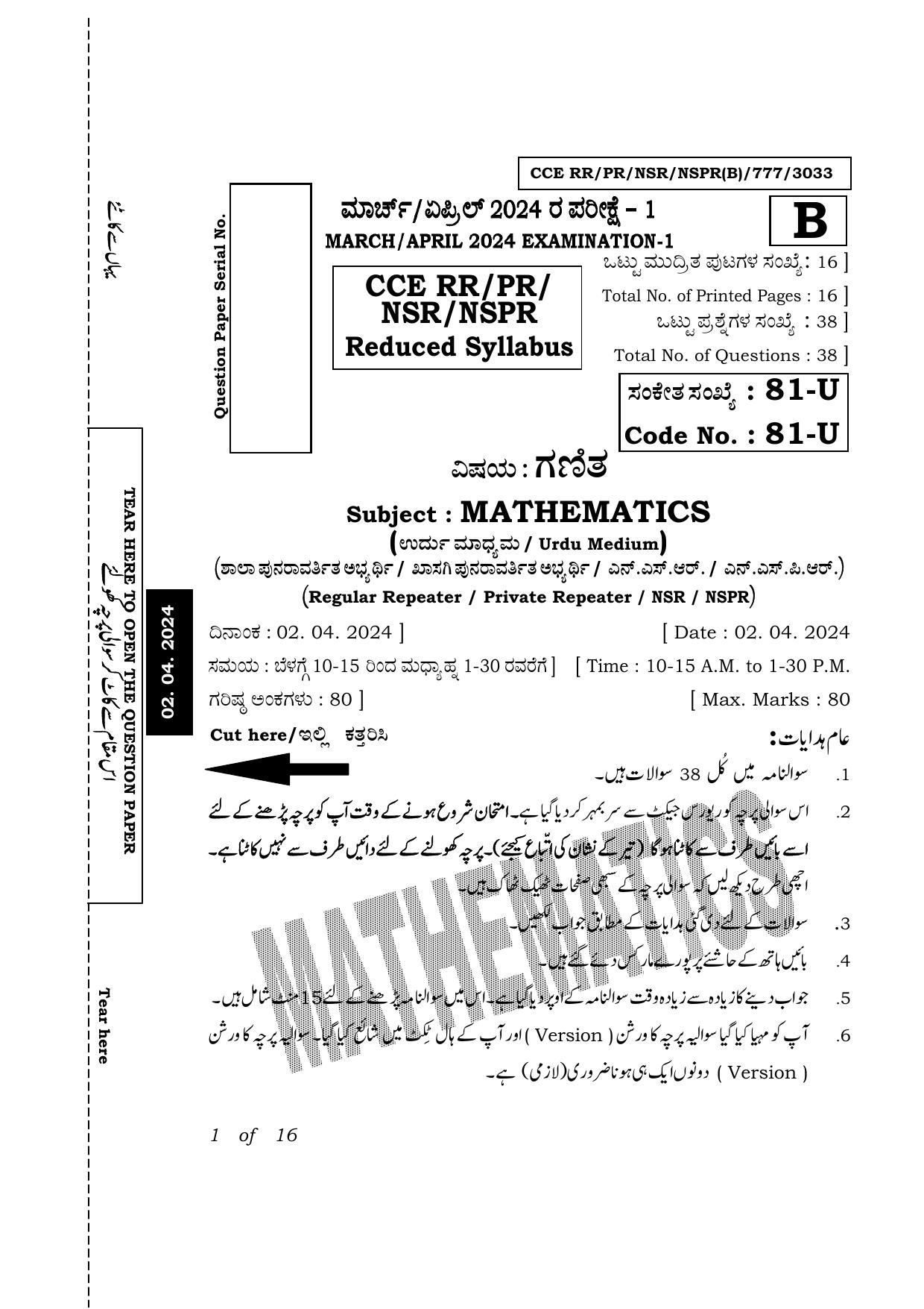 Karnataka SSLC Mathematics (Urdu Medium) Exam 1 Question Paper 2024 (B Version) - Page 1