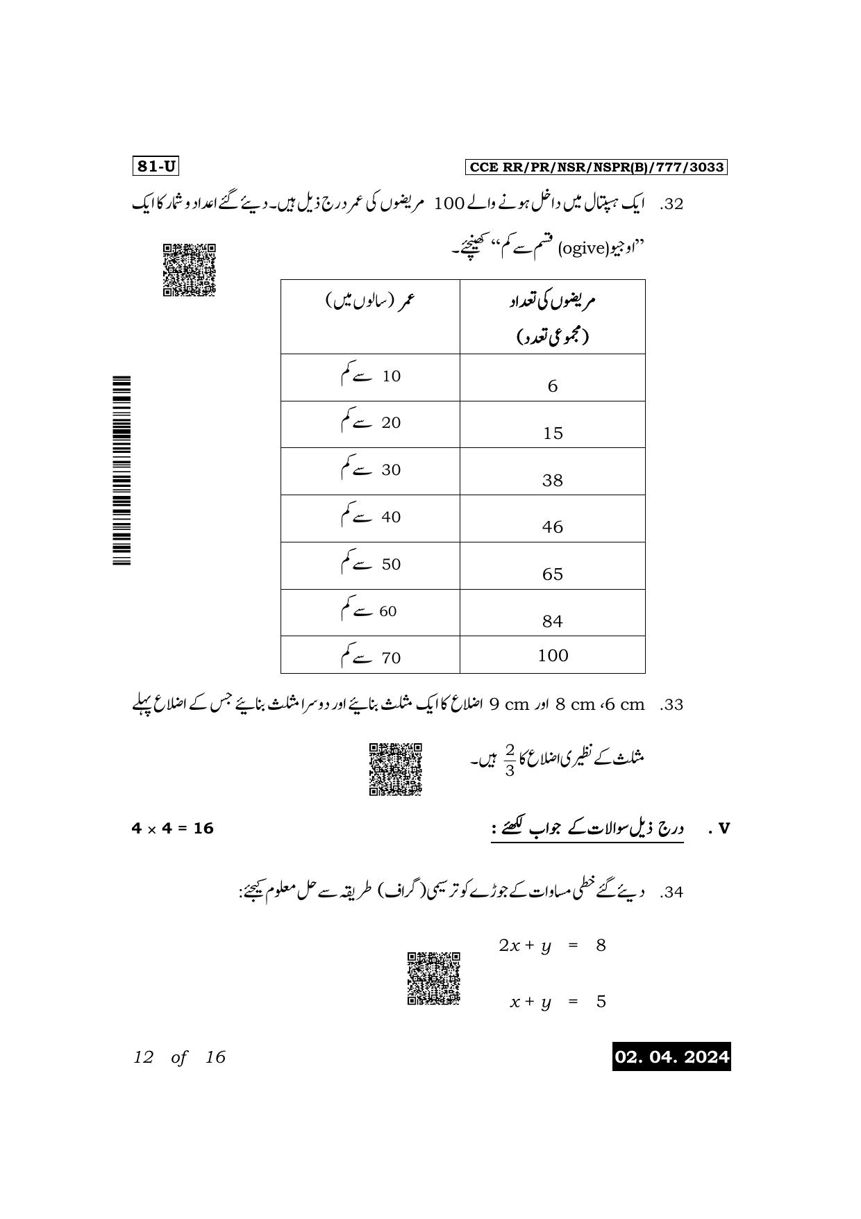 Karnataka SSLC Mathematics (Urdu Medium) Exam 1 Question Paper 2024 (B Version) - Page 12