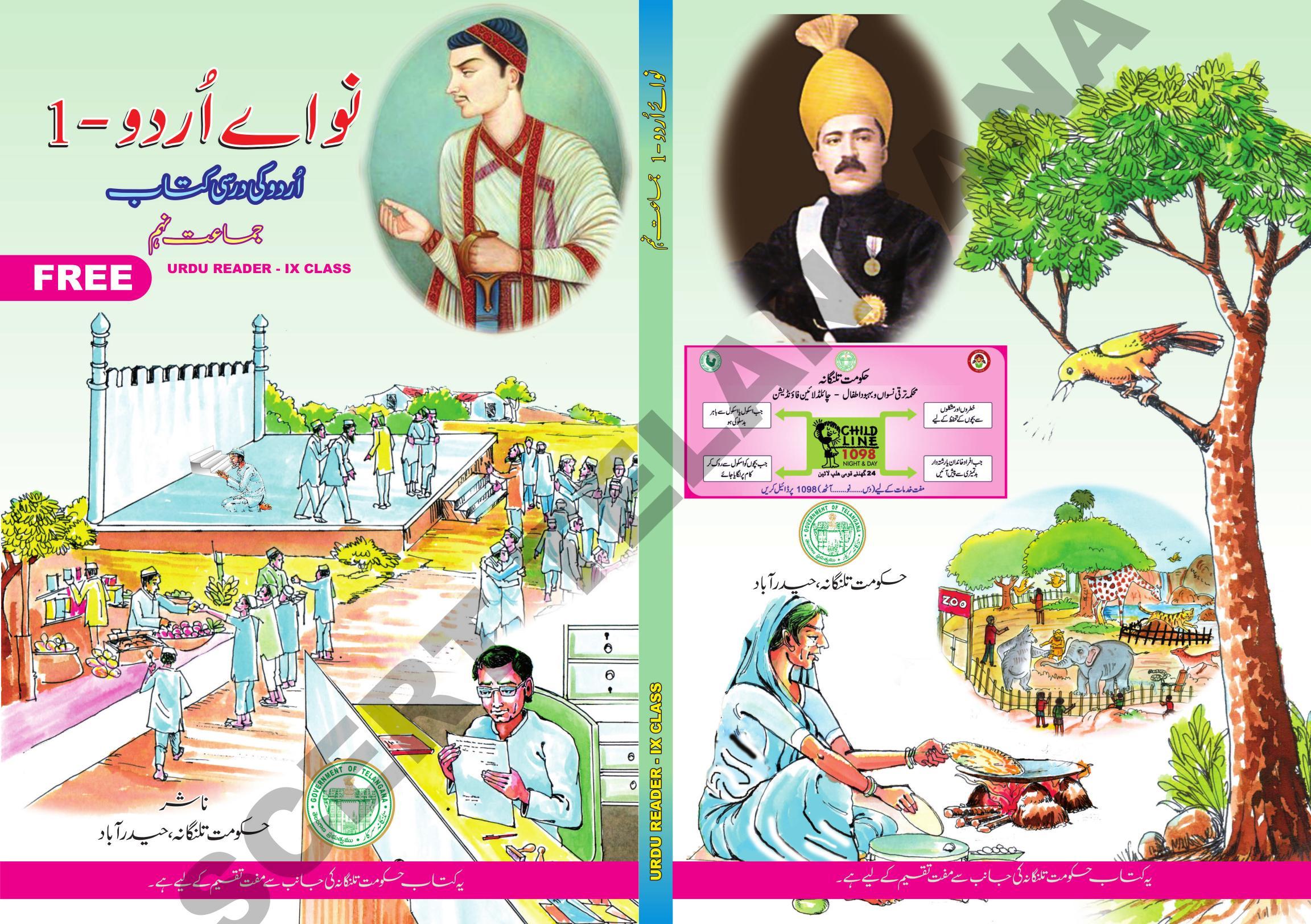 TS SCERT Class 9 First Language (Urdu & Arabic Medium) Text Book - Page 1