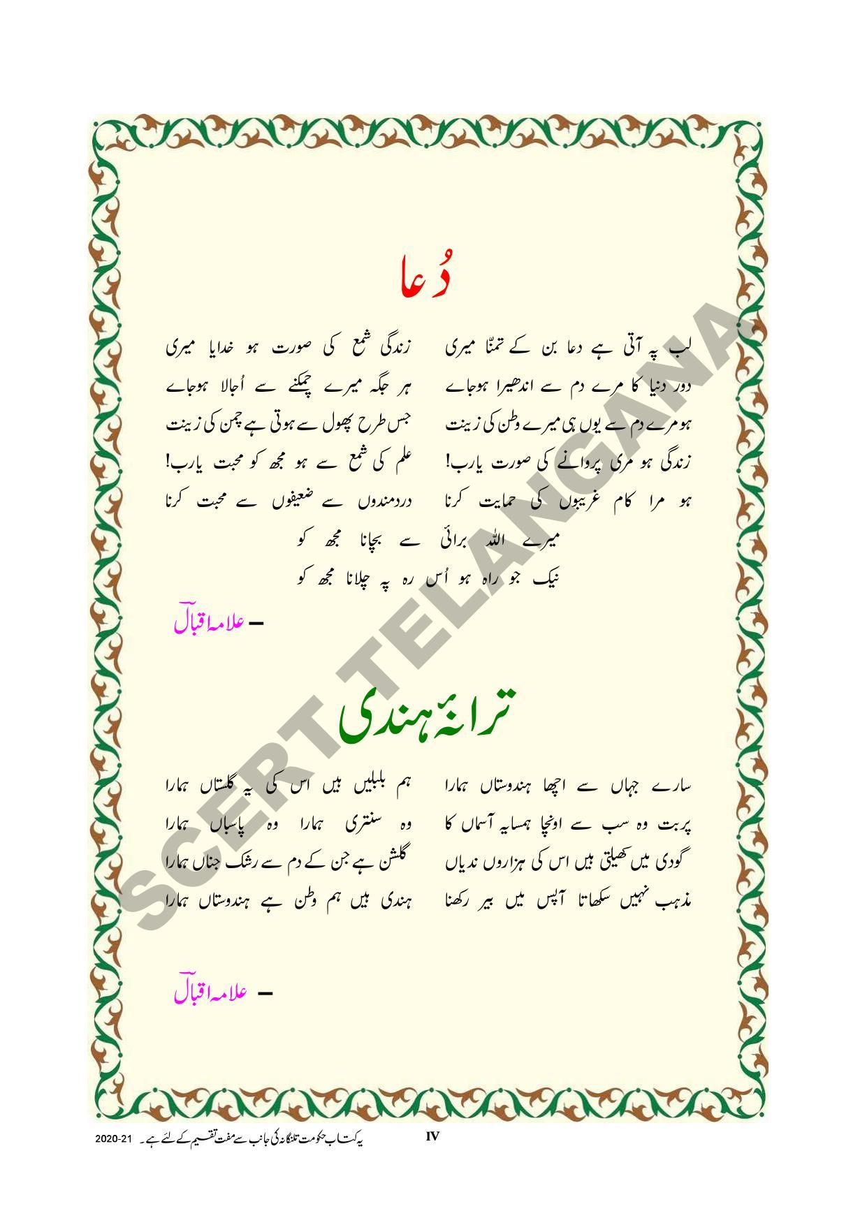 TS SCERT Class 9 First Language (Urdu & Arabic Medium) Text Book - Page 6