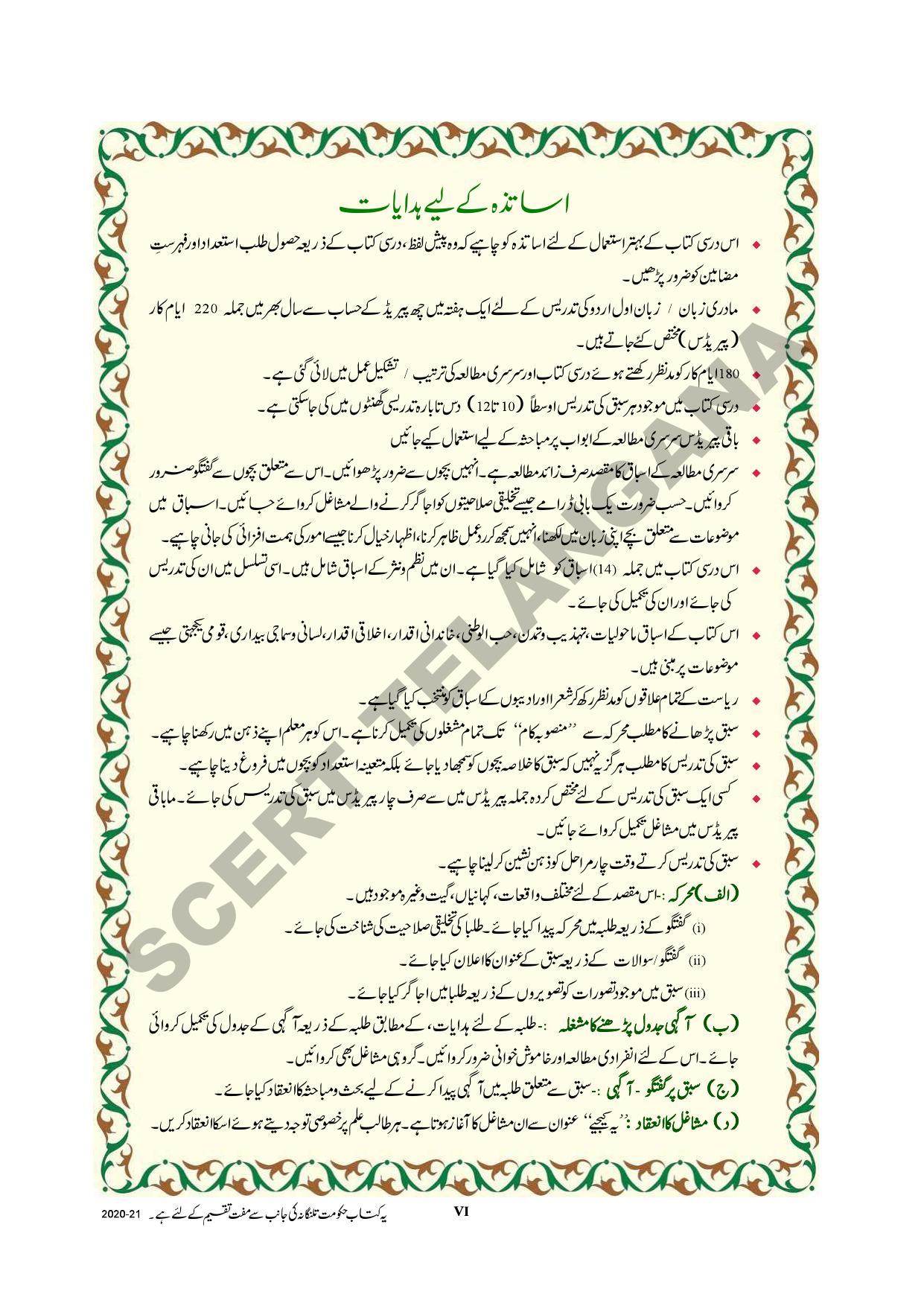 TS SCERT Class 9 First Language (Urdu & Arabic Medium) Text Book - Page 8