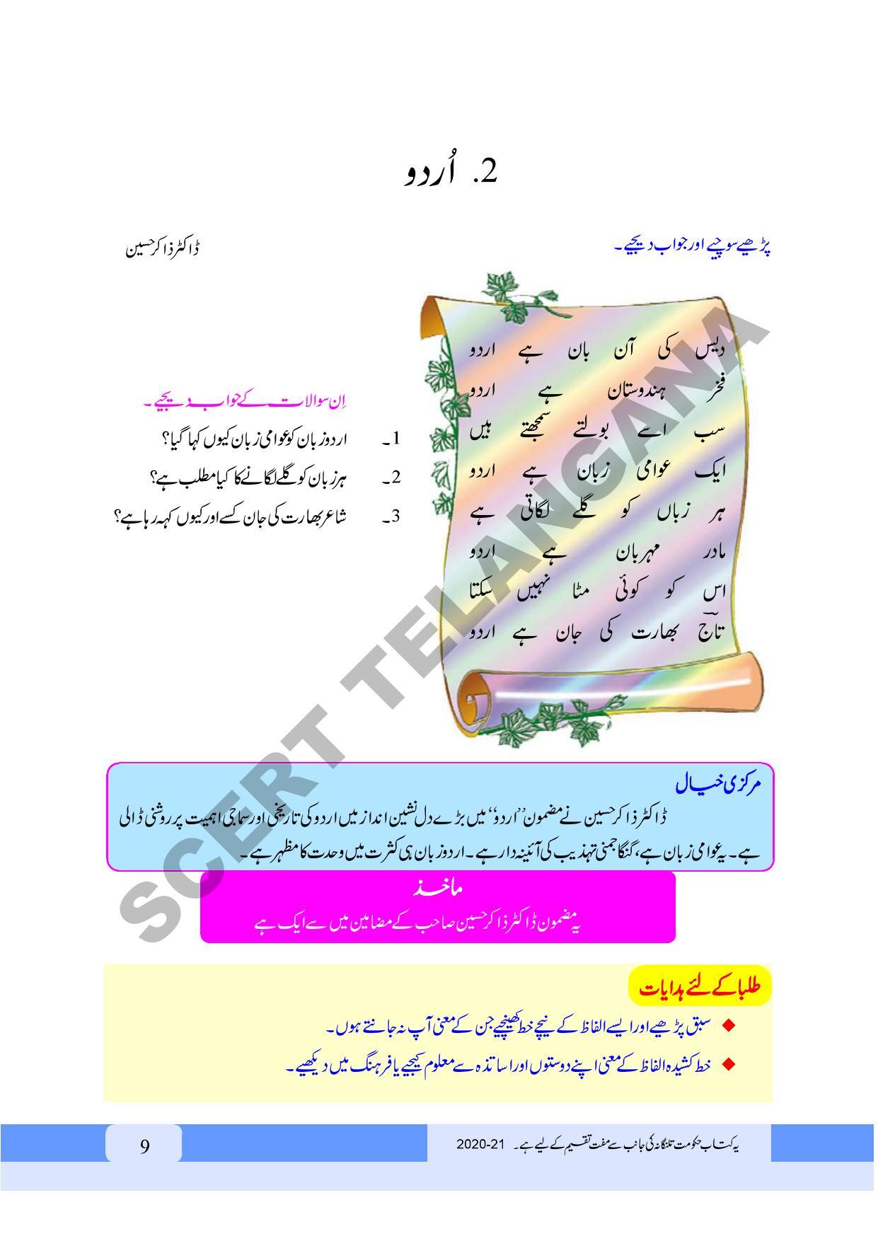 TS SCERT Class 9 First Language (Urdu & Arabic Medium) Text Book - Page 21