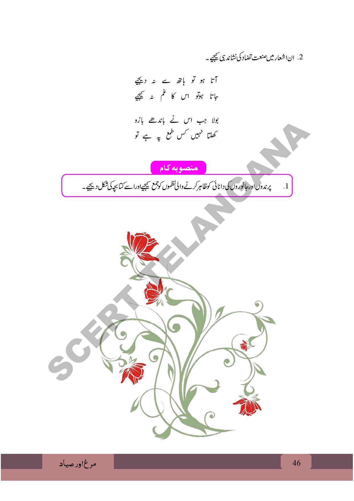 TS SCERT Class 9 First Language (Urdu & Arabic Medium) Text Book - Page 58