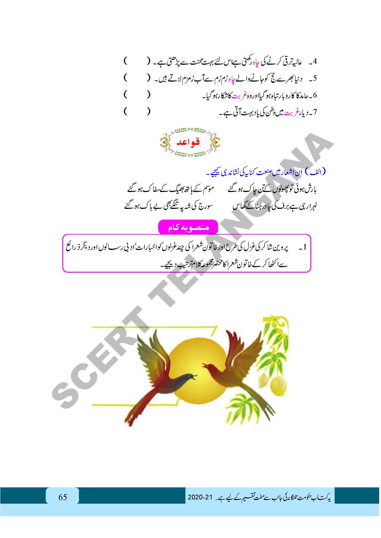 TS SCERT Class 9 First Language (Urdu & Arabic Medium) Text Book - Page 77