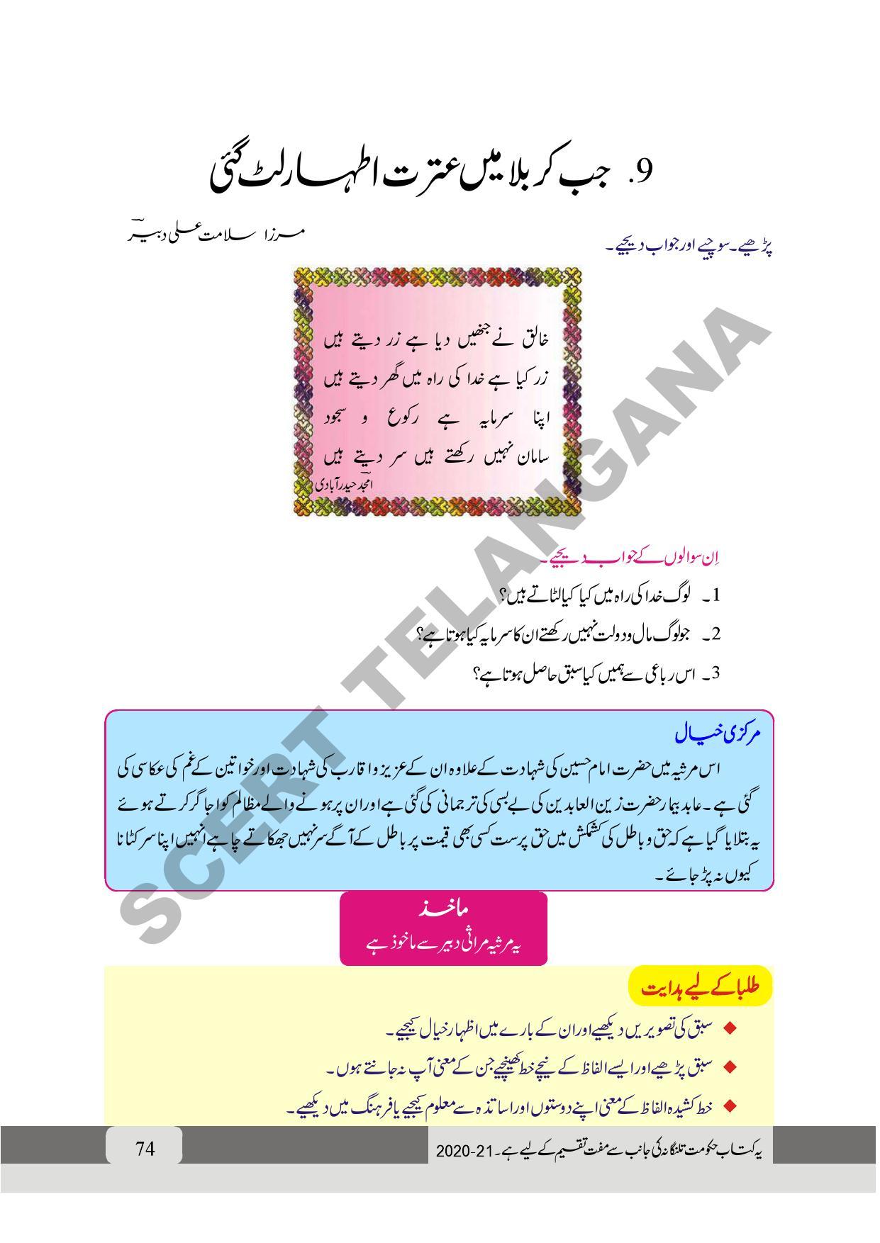 TS SCERT Class 9 First Language (Urdu & Arabic Medium) Text Book - Page 86