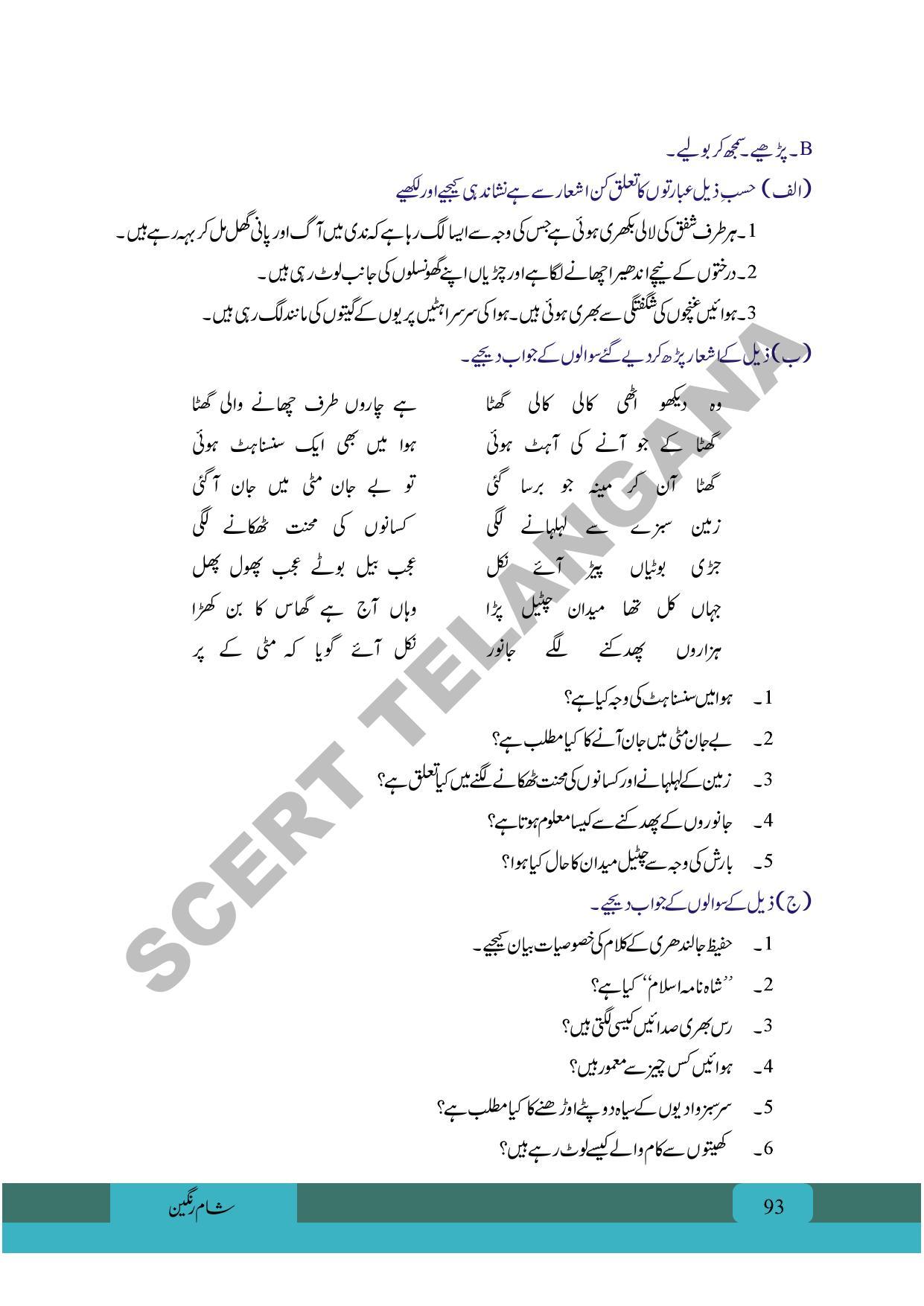 TS SCERT Class 9 First Language (Urdu & Arabic Medium) Text Book - Page 105