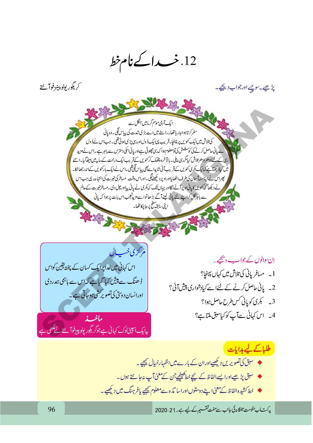 TS SCERT Class 9 First Language (Urdu & Arabic Medium) Text Book - Page 108