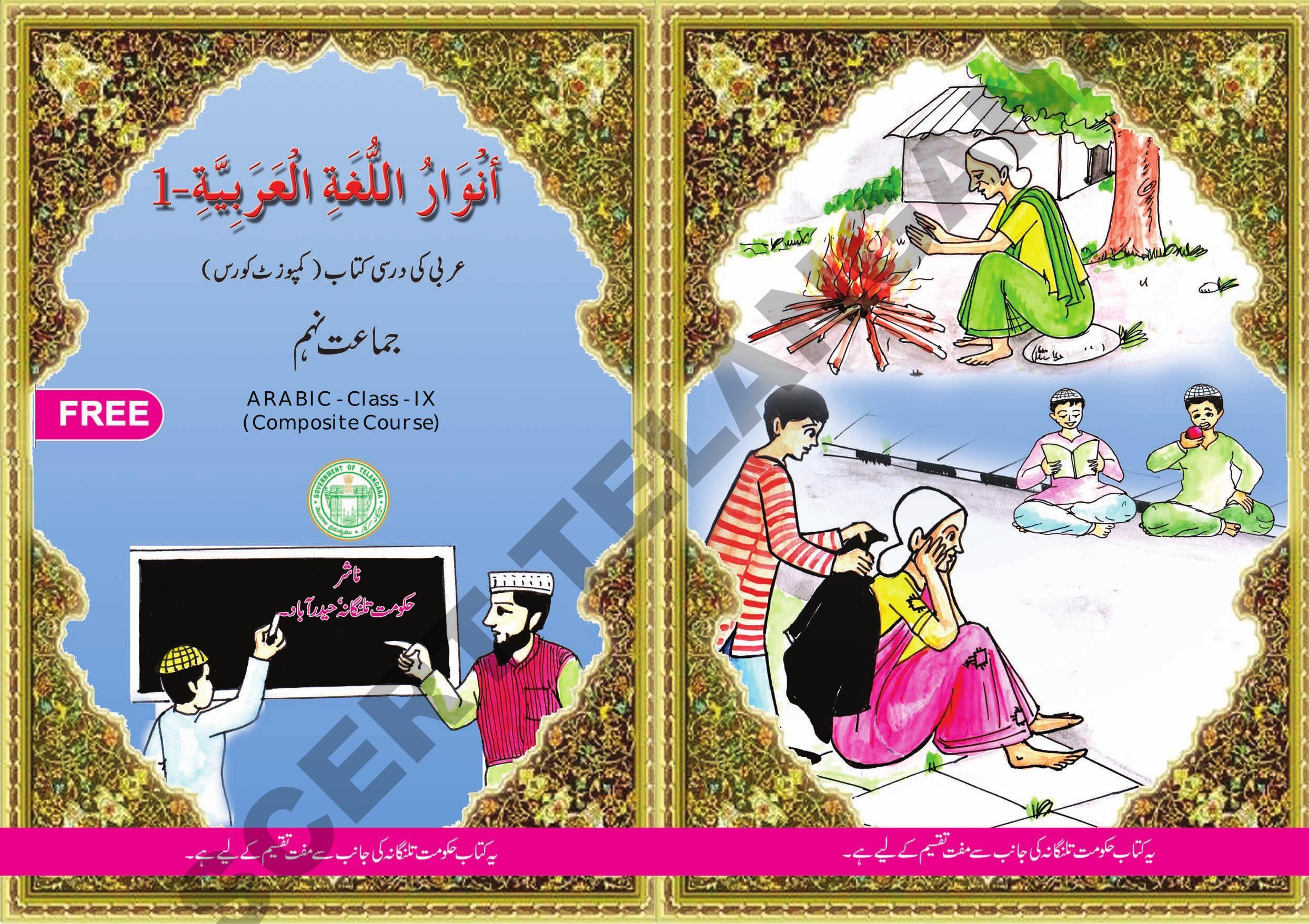 TS SCERT Class 9 First Language (Urdu & Arabic Medium) Text Book - Page 123